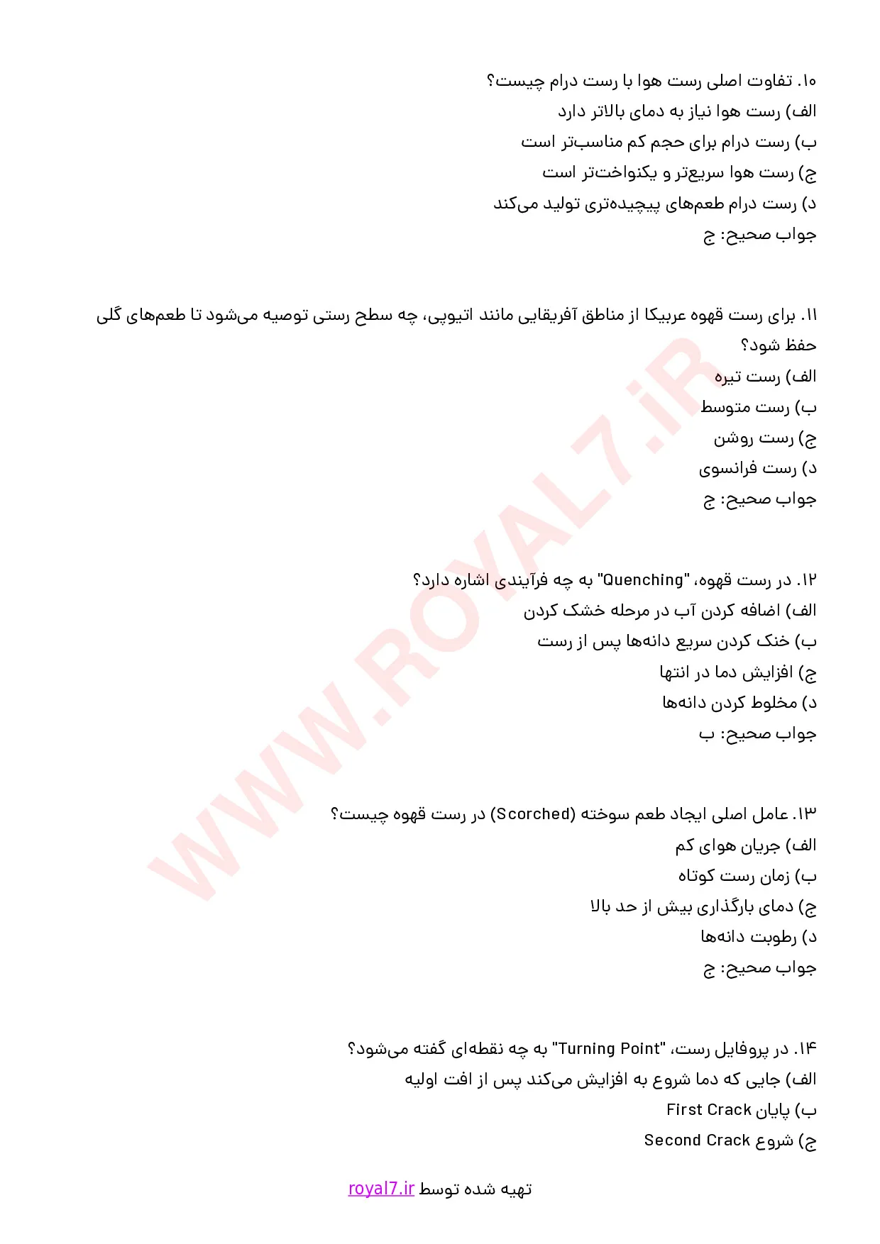 نمونه سوالات رست قهوه با جواب