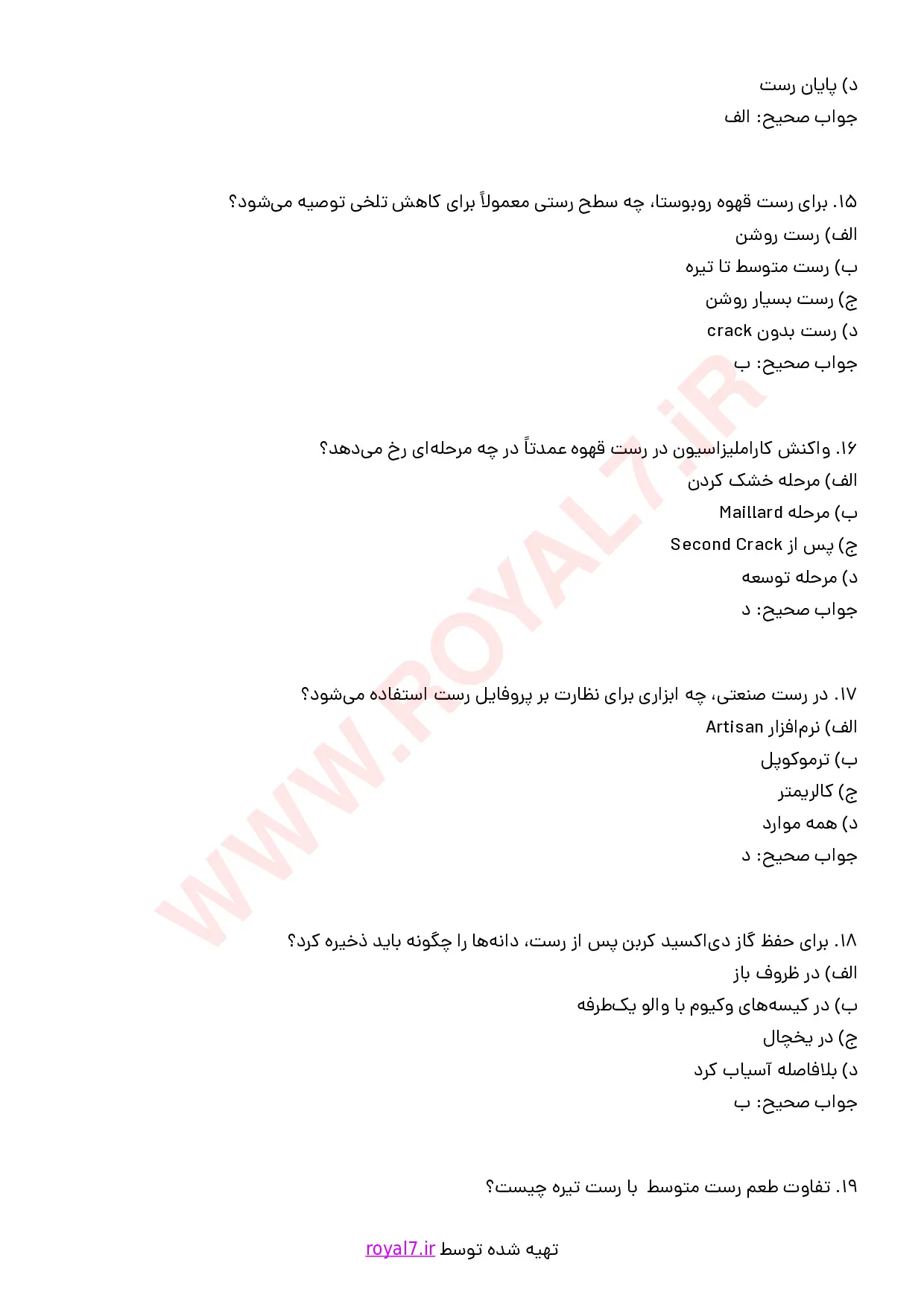 نمونه سوالات رست قهوه با جواب