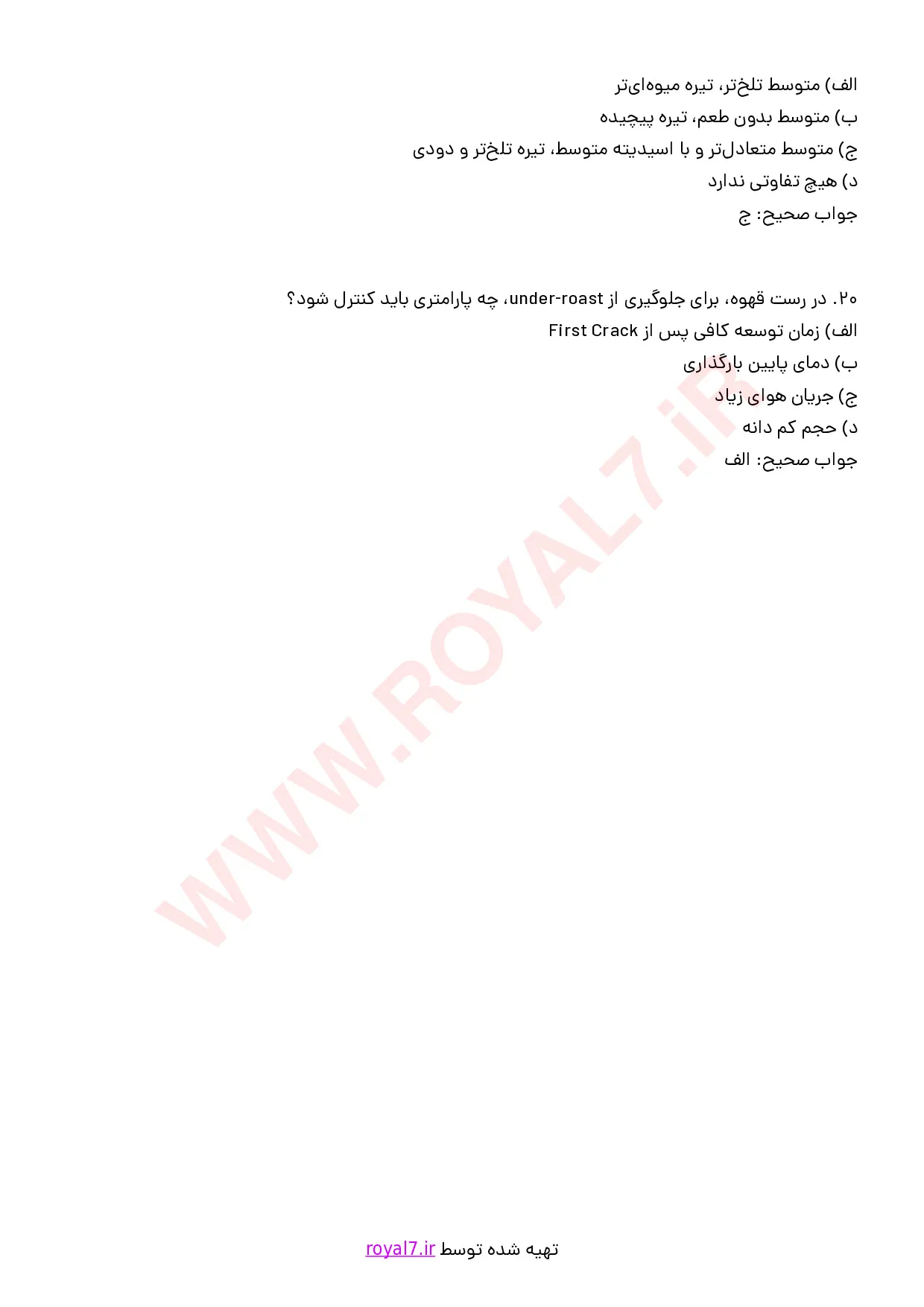 دانلود 195 نمونه سوال رست قهوه