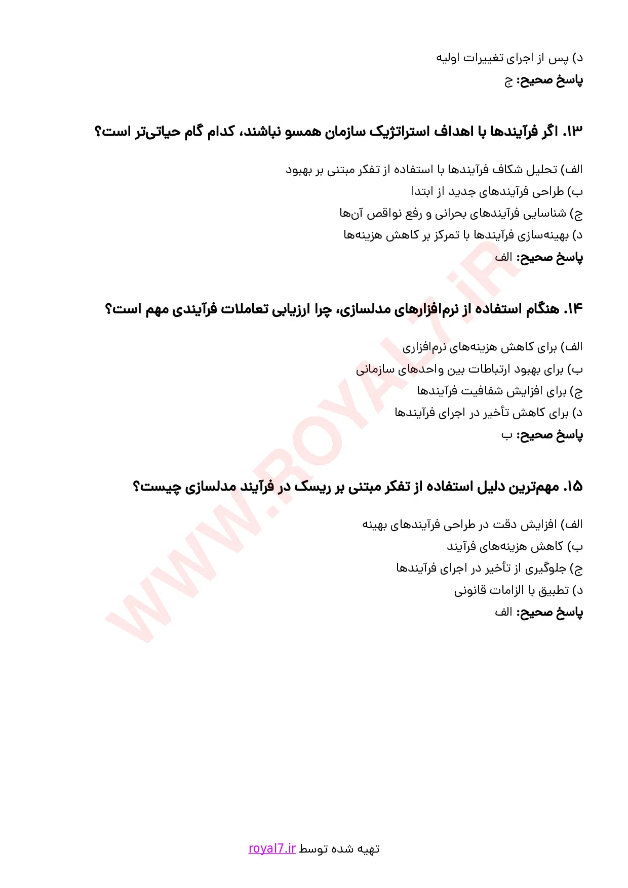 نمونه سوالات مدلسازی فرآیند کسب و کار با جواب