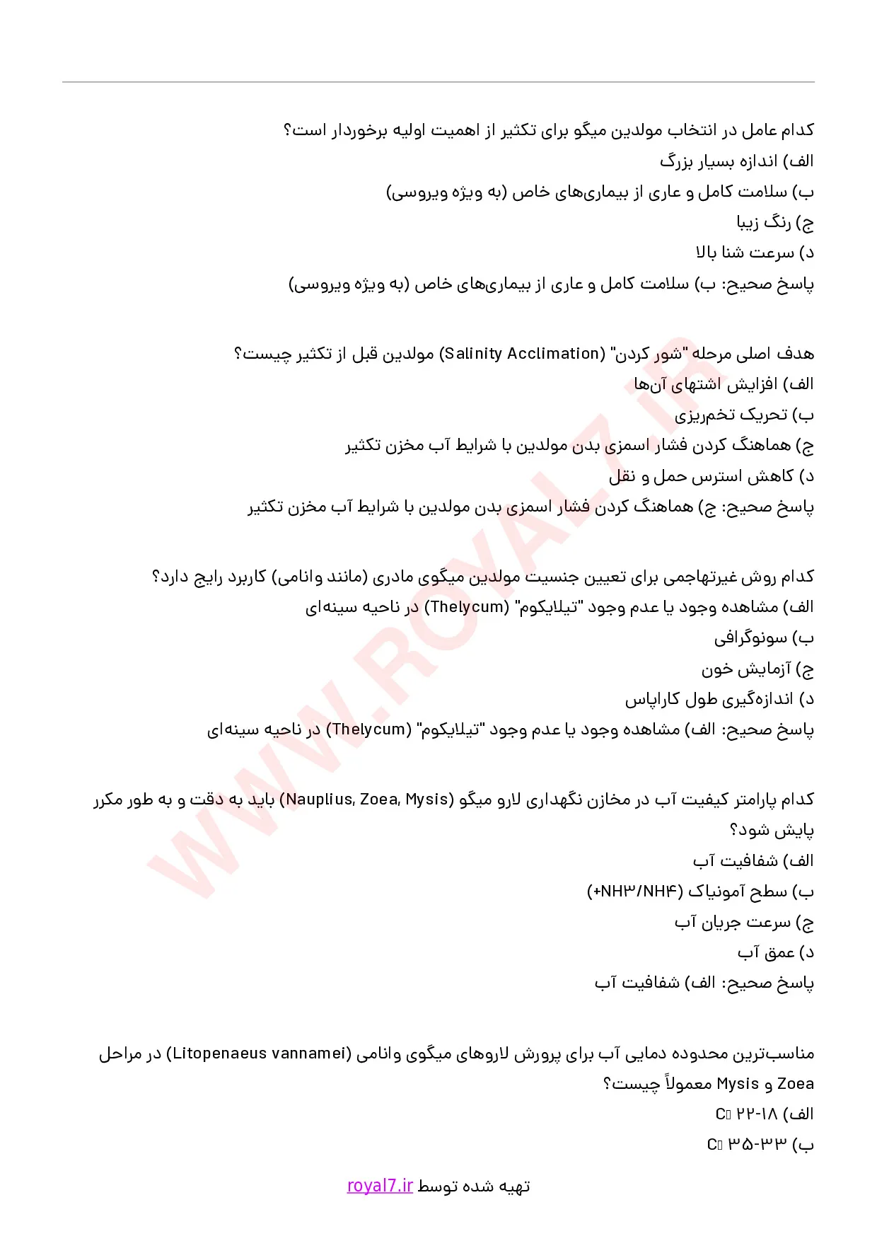 دانلود 210 نمونه سوال مدیریت تولید مرکز تکثیر میگو