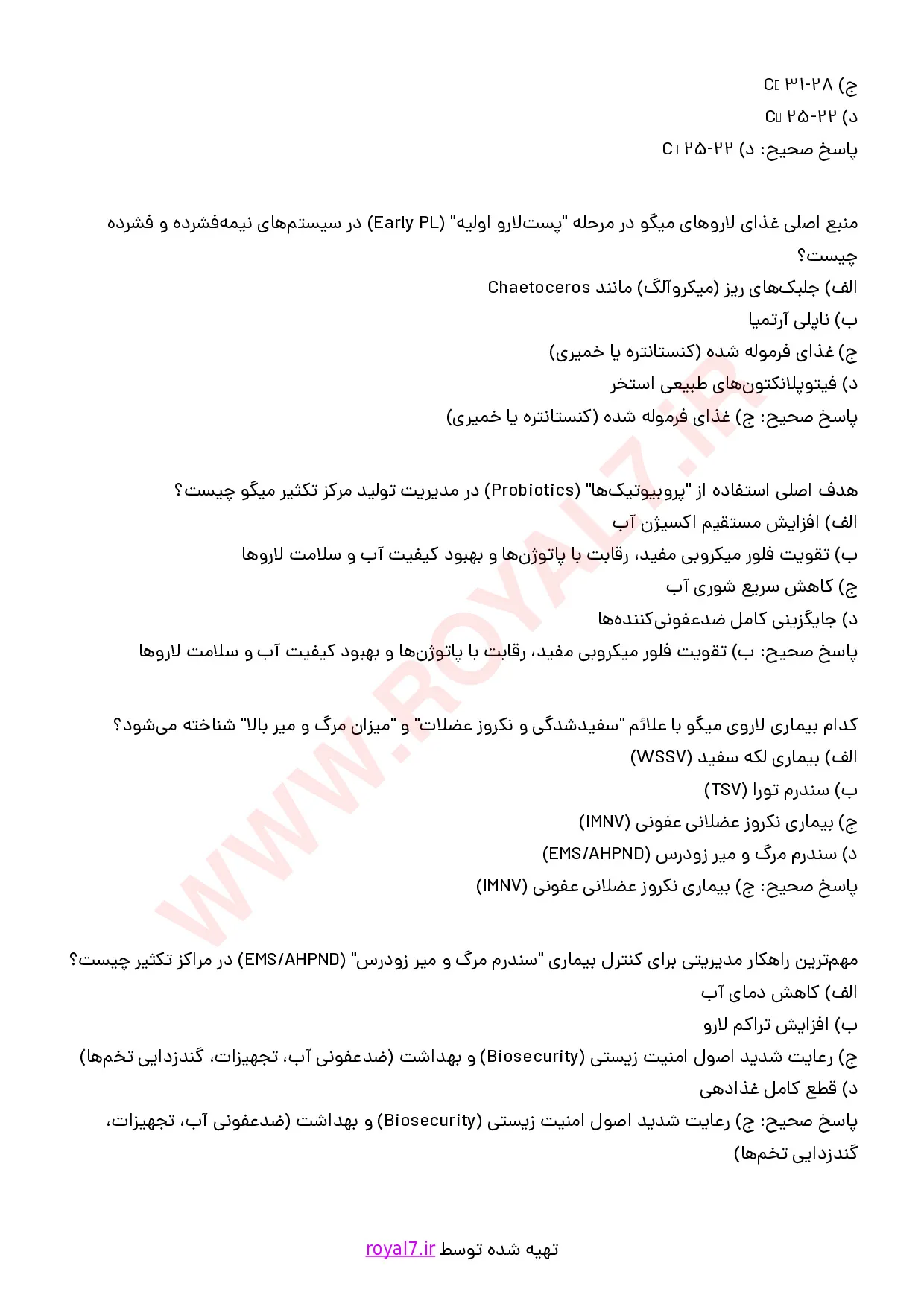دانلود 210 نمونه سوال مدیریت تولید مرکز تکثیر میگو