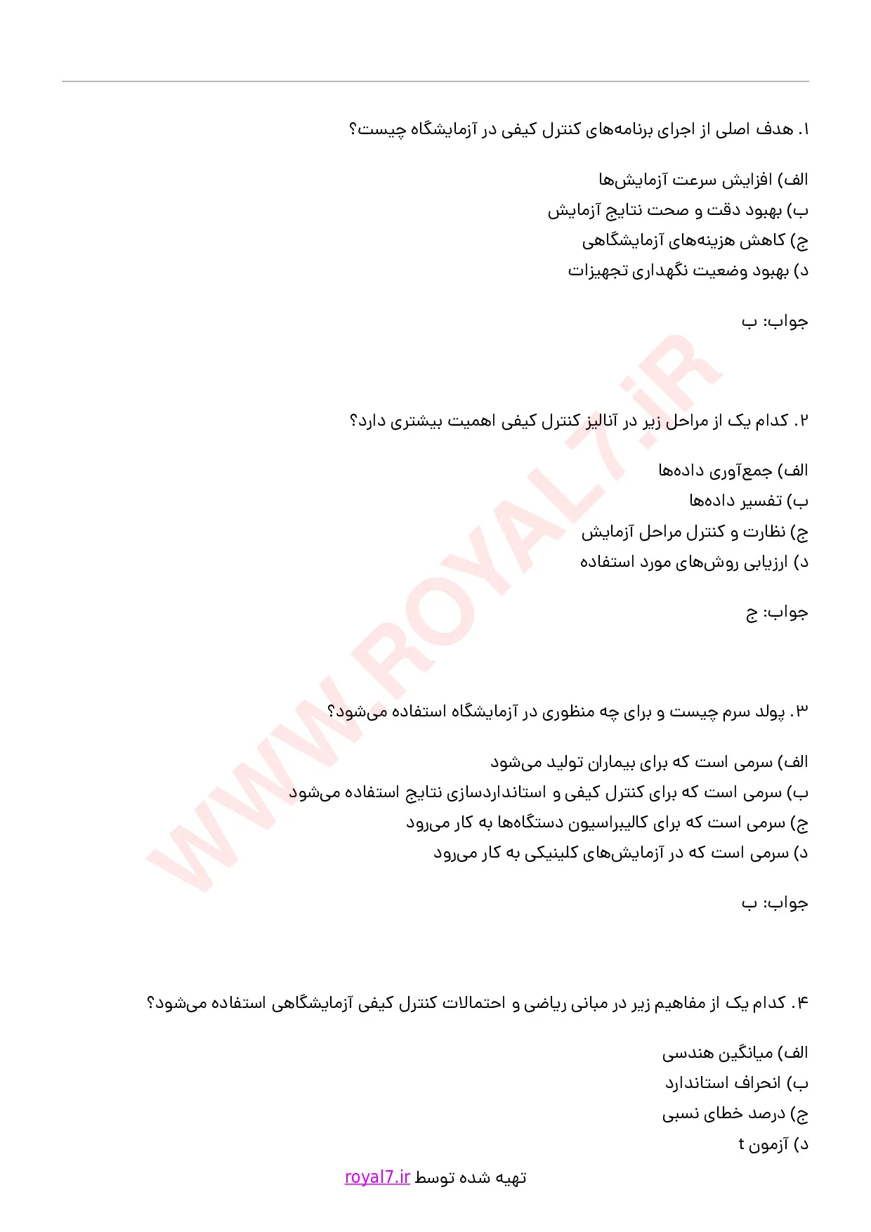 دانلود 215 نمونه سوال کنترل کیفی آزمایشگاه