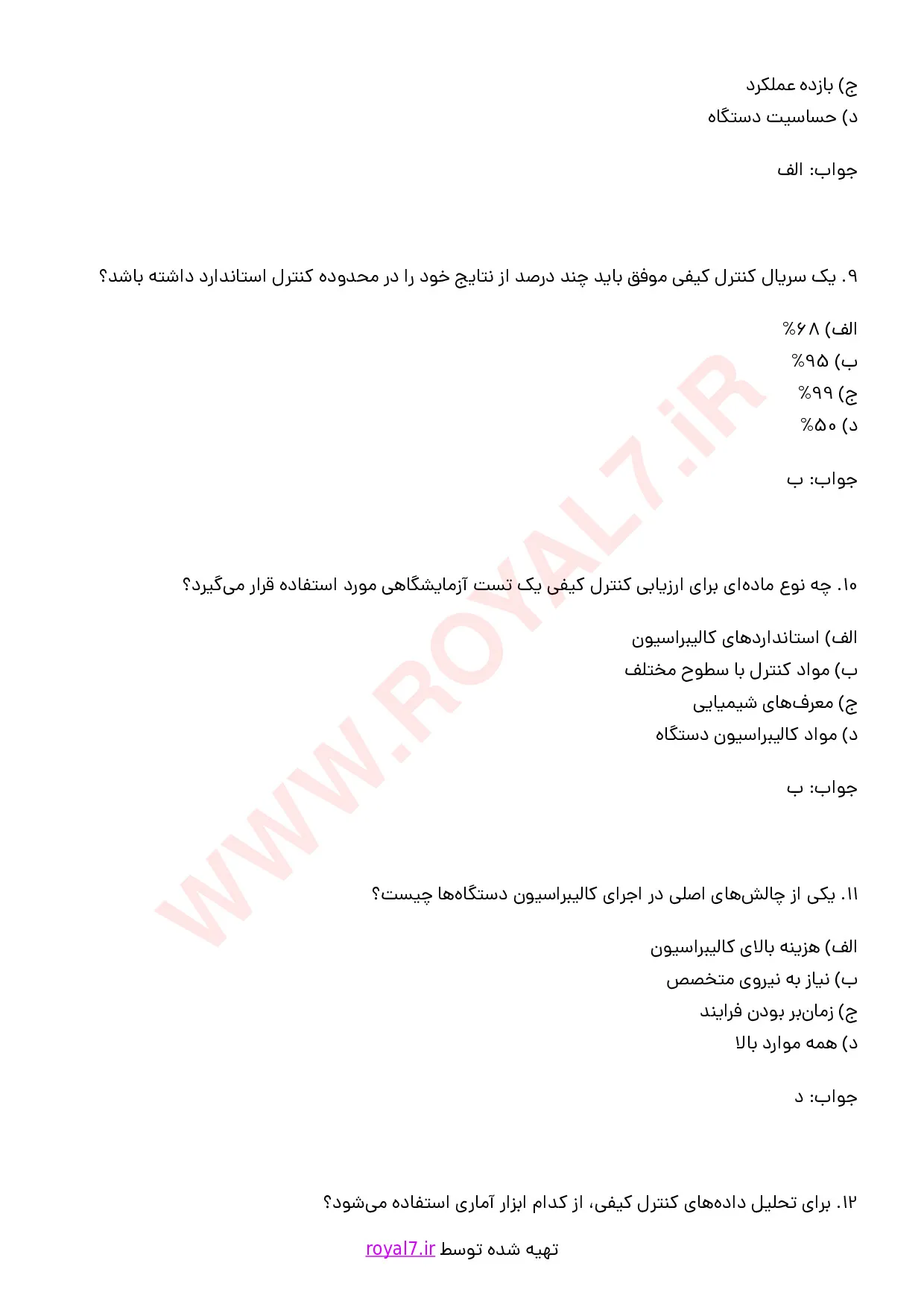 نمونه سوالات کنترل کیفی آزمایشگاه با جواب