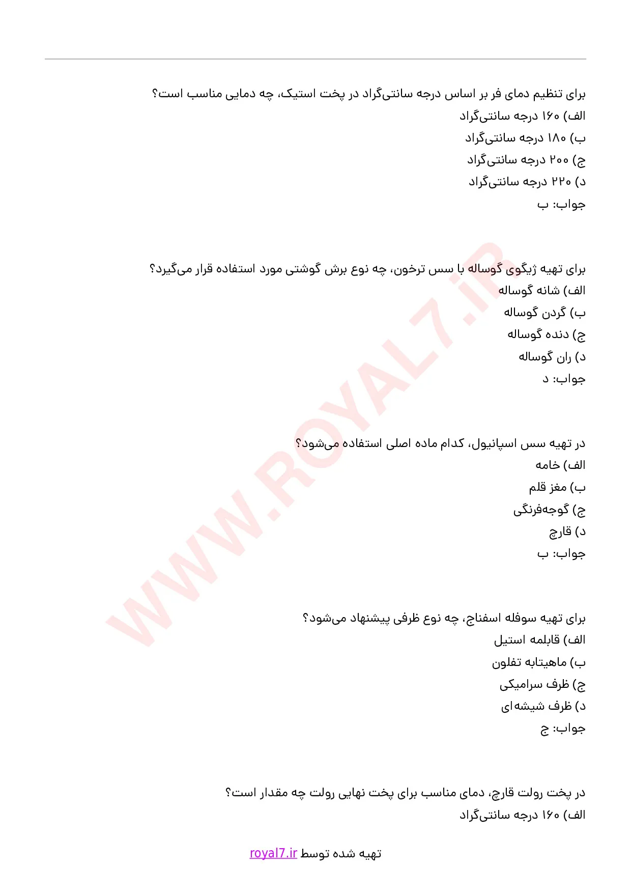 دانلود 235 نمونه سوال آشپزی مخصوص روز