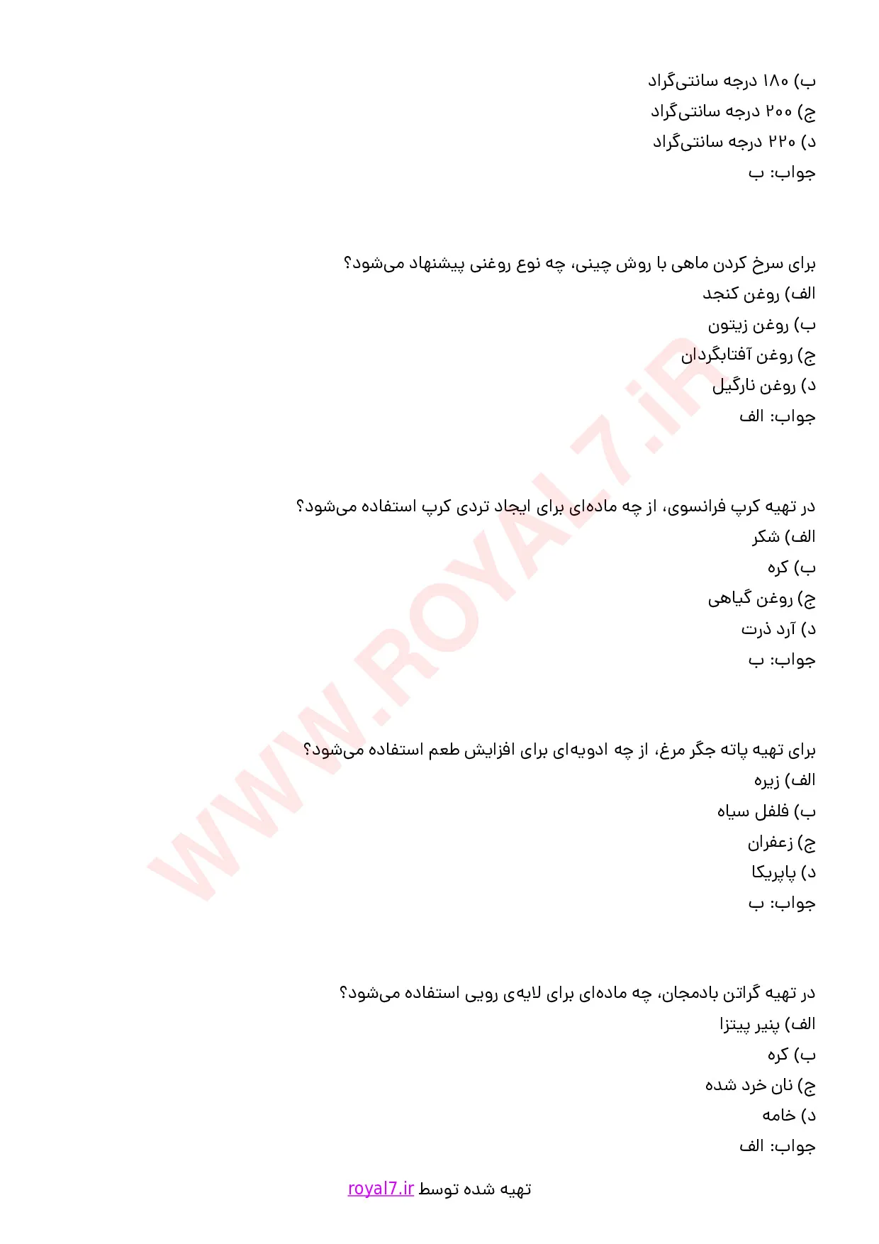 دانلود 235 نمونه سوال آشپزی مخصوص روز