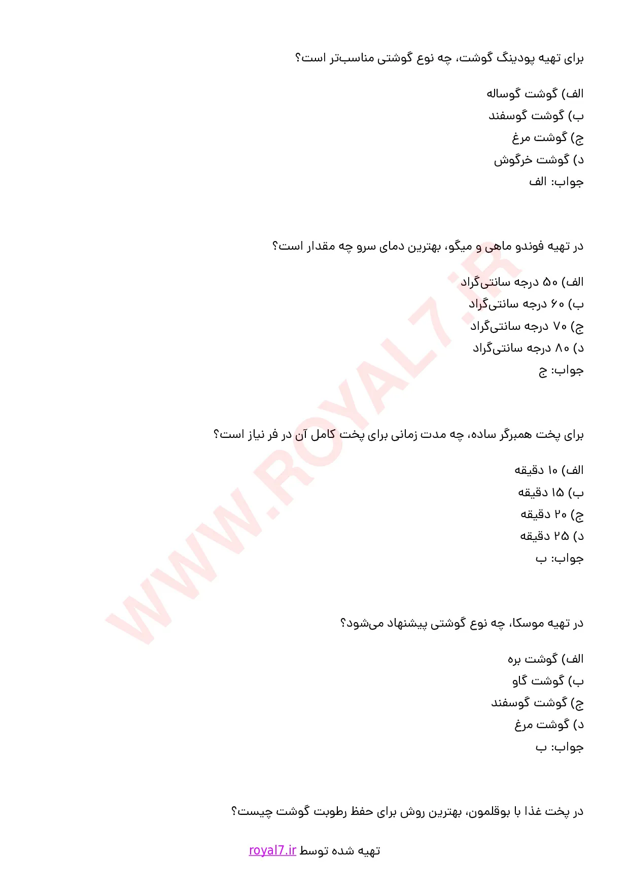 نمونه سوالات آشپزی مخصوص روز با جواب