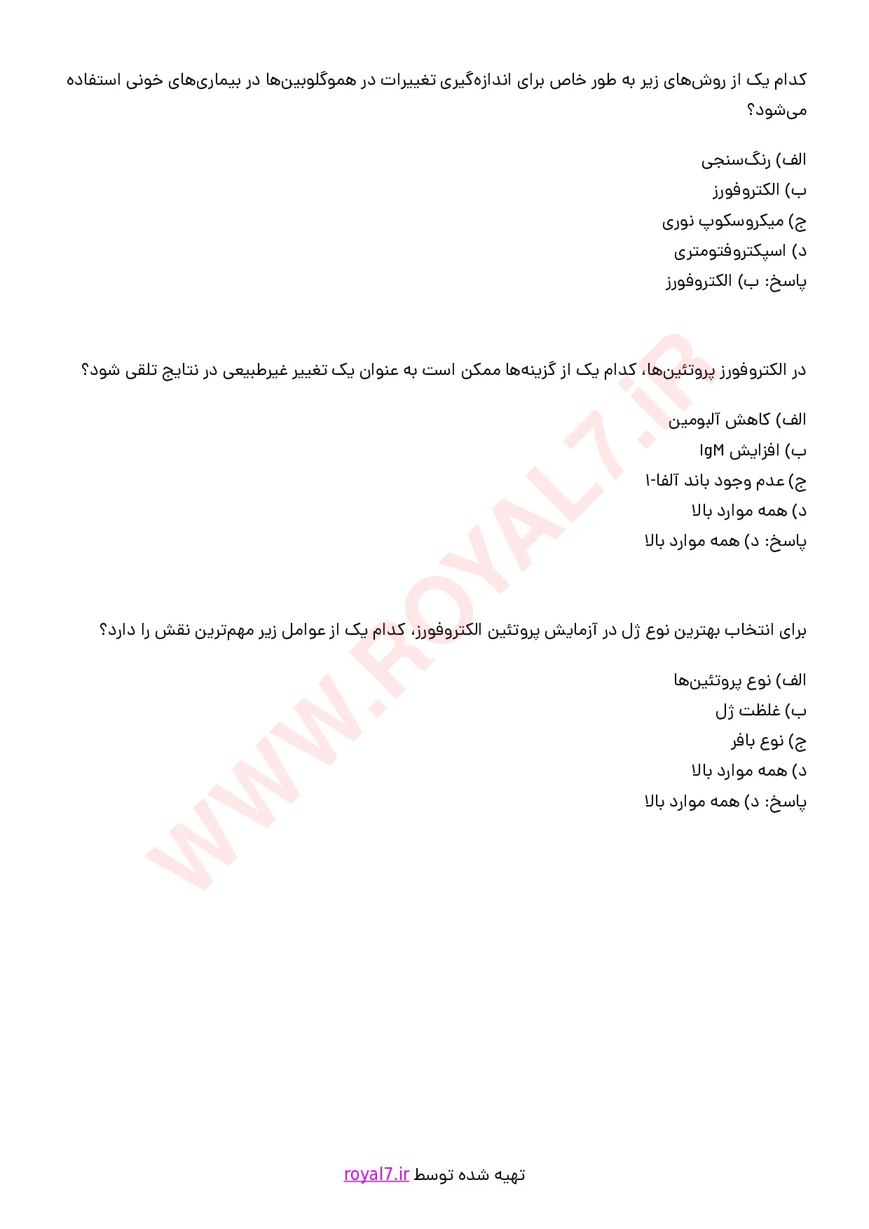 نمونه سوالات فن ورز آزمایشگاه الکتروفورز با جواب