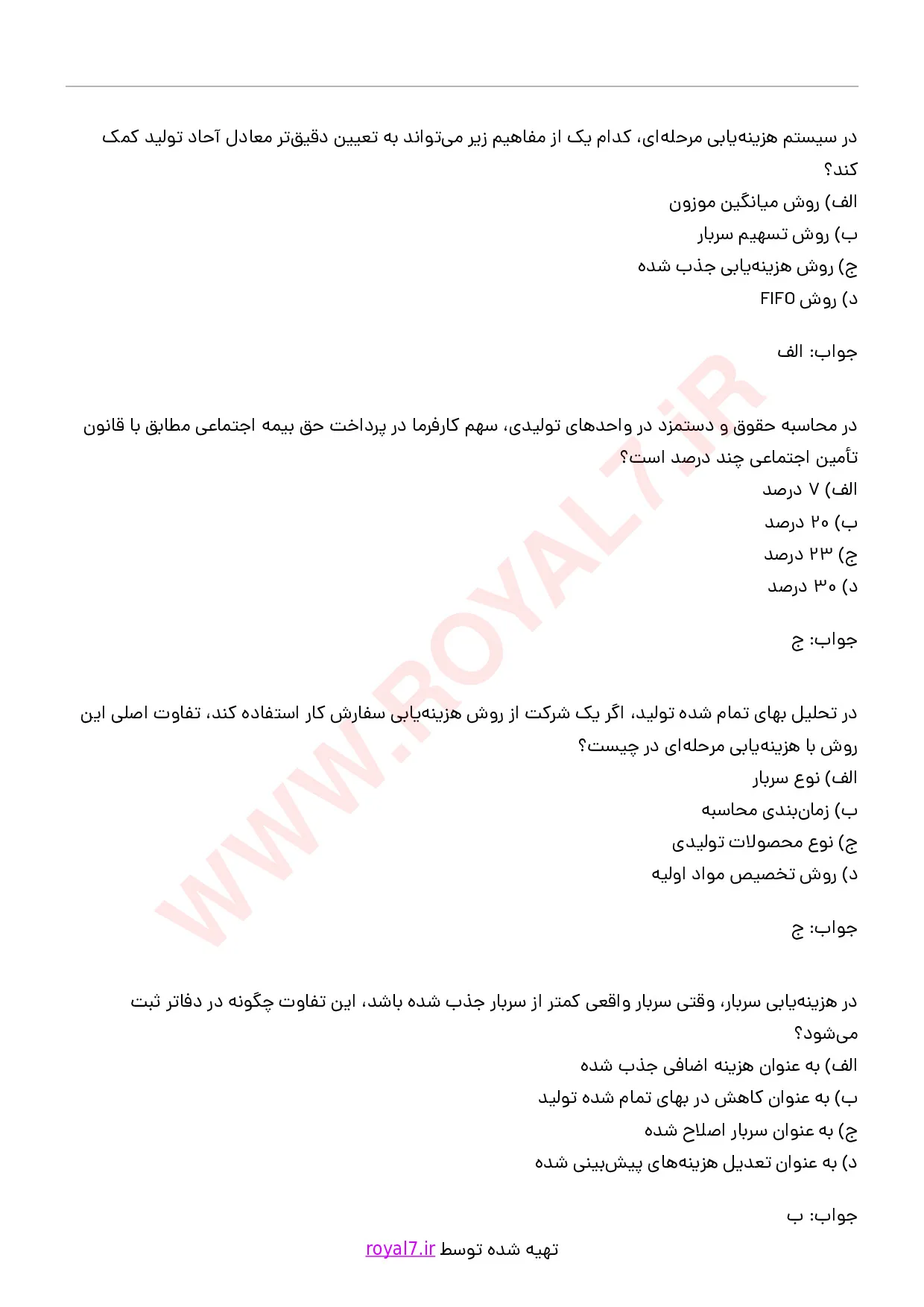 دانلود 225 نمونه سوال حسابداری بهای تمام شده فنی حرفه ای