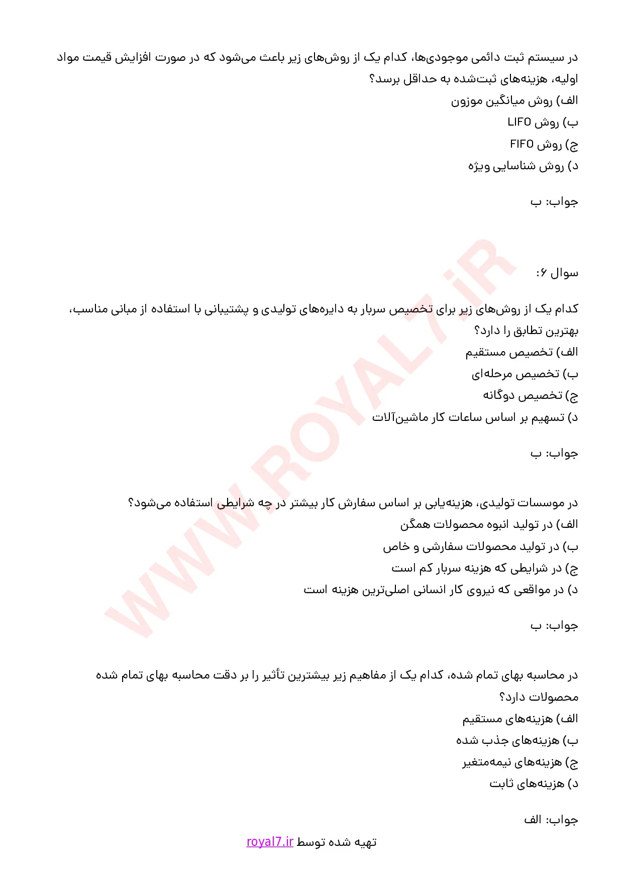 دانلود 225 نمونه سوال حسابداری بهای تمام شده فنی حرفه ای
