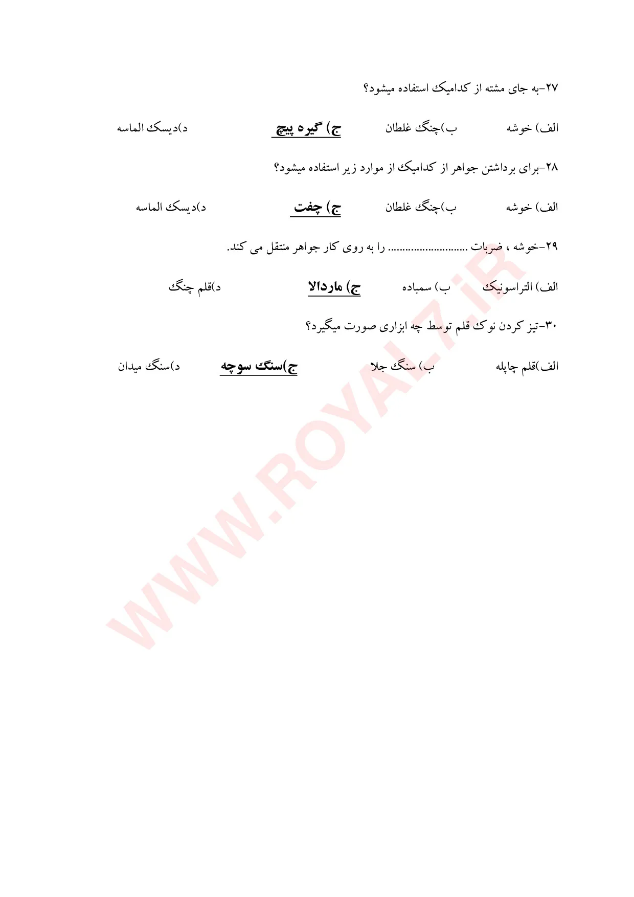 نمونه سوالات مخراجکاری گوهر نشانی  با جواب
