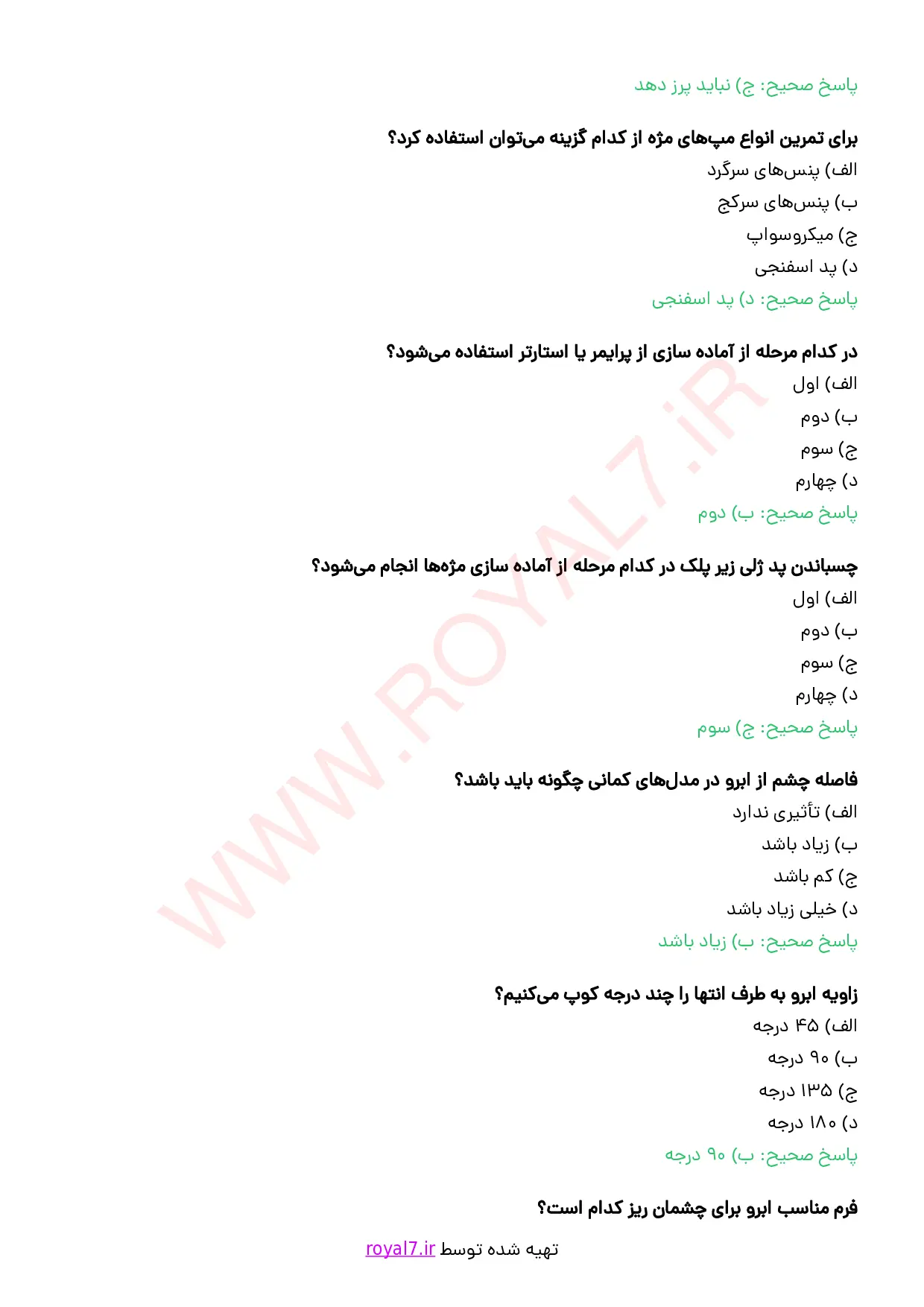 نمونه سوالات متصدی فناوری مژه و ابرو  1405 با جواب
