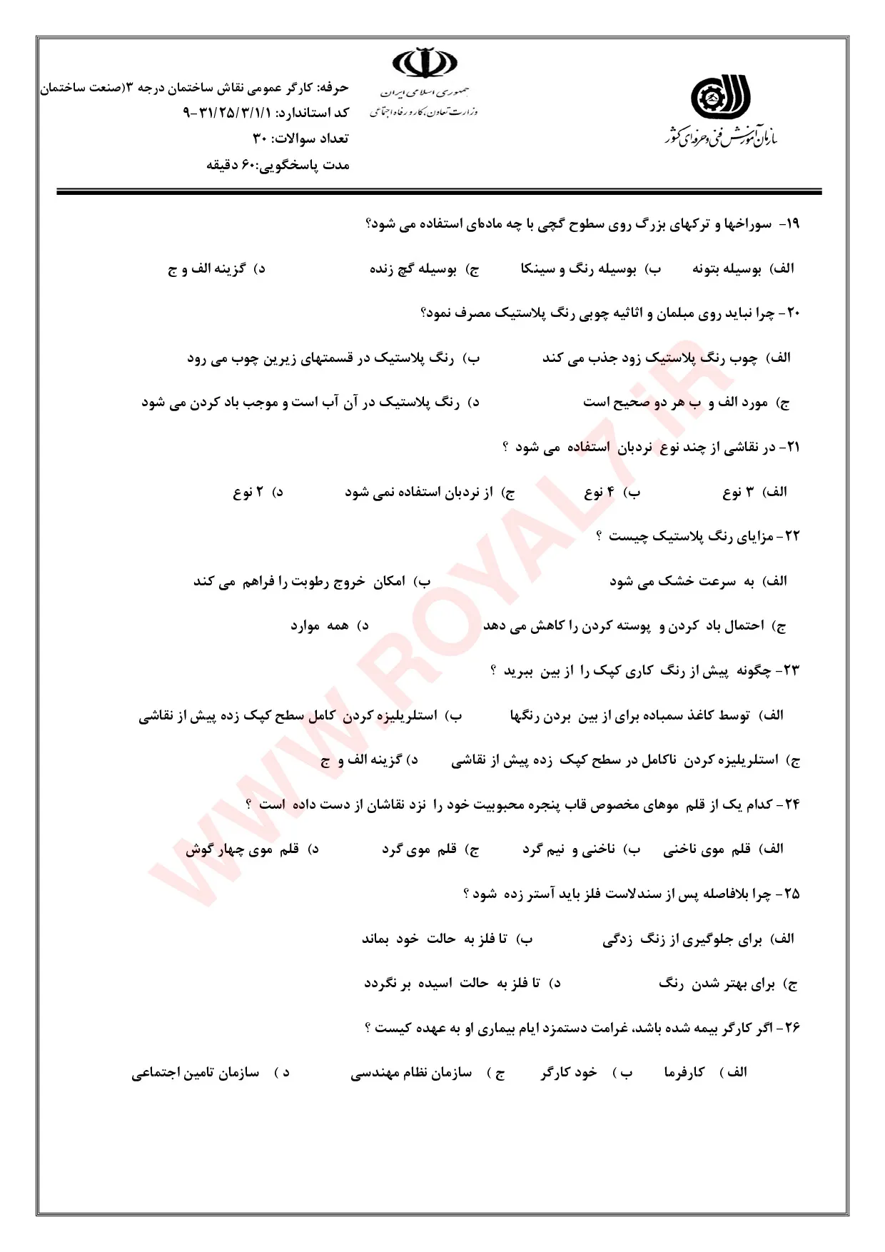 دانلود 410 نمونه سوال نقاشی ساختمان درجه 3 فنی حرفه ای