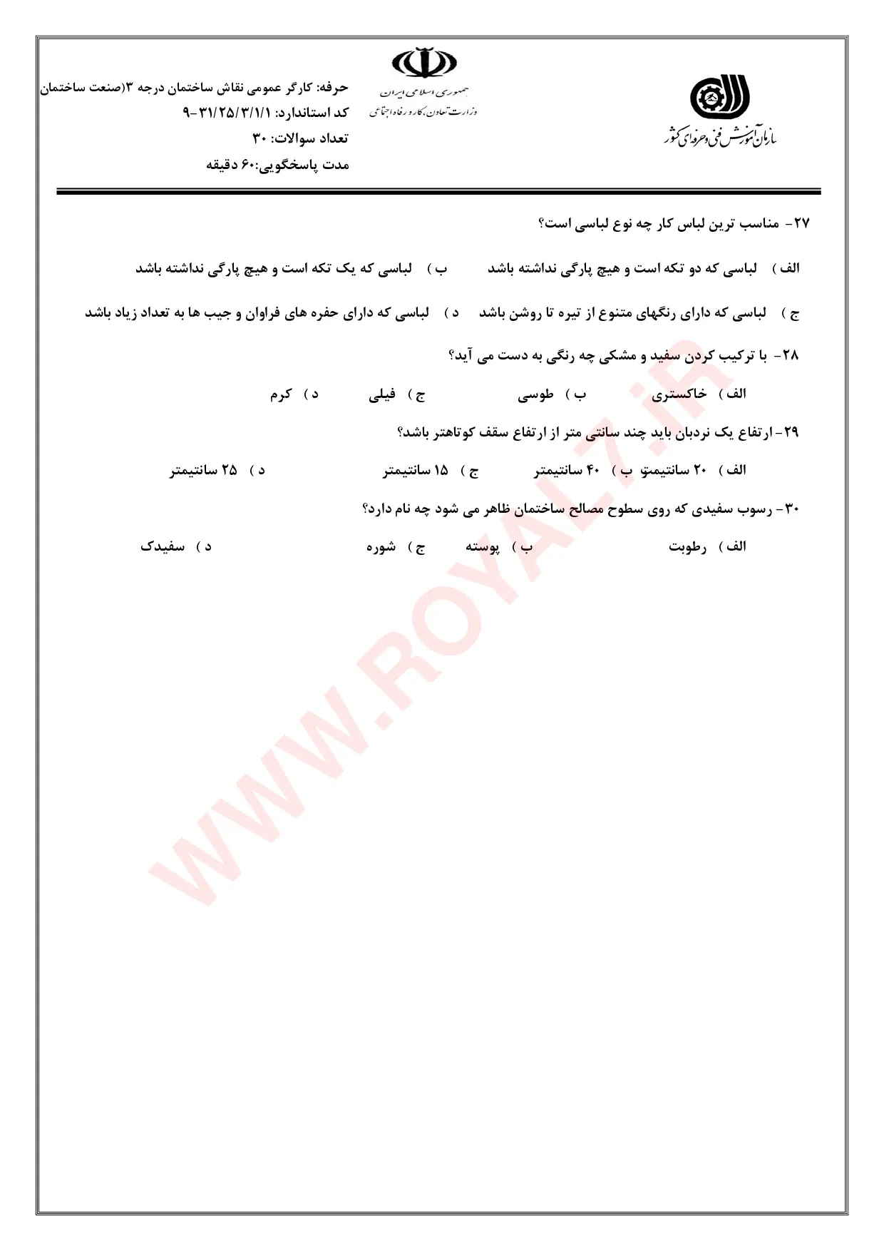 دانلود 410 نمونه سوال نقاشی ساختمان درجه 3 فنی حرفه ای