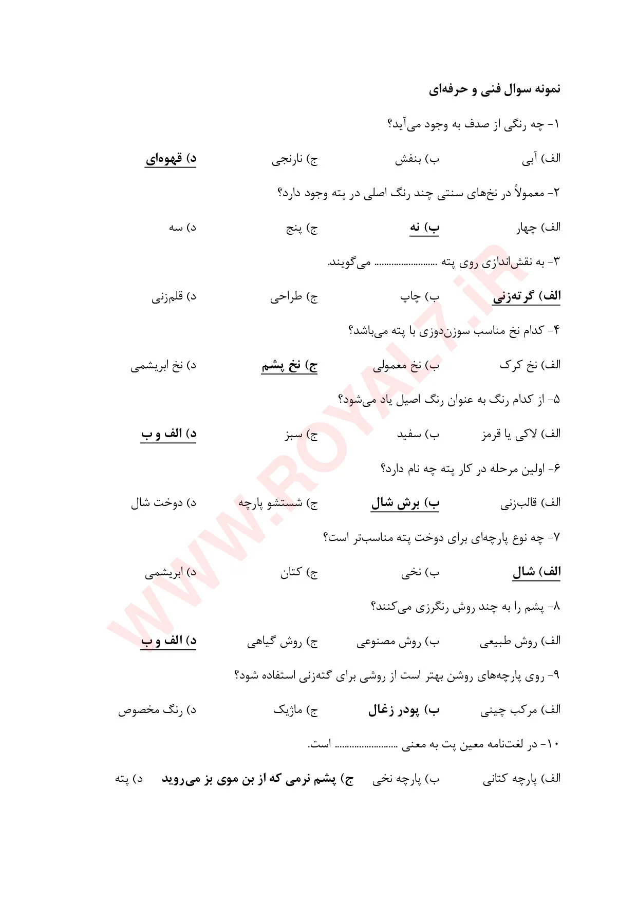 دانلود 225 نمونه سوال پته دوزی فنی حرفه ای