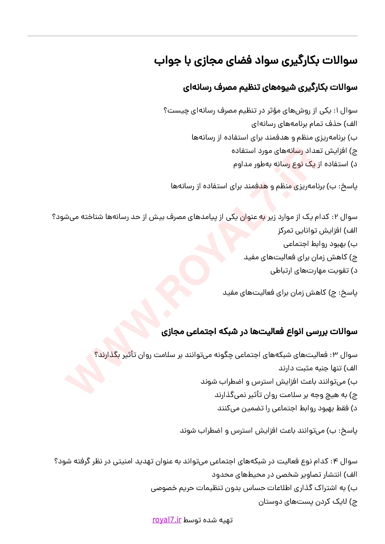 دانلود 225 نمونه سوال بکارگیری سواد فضای مجازی