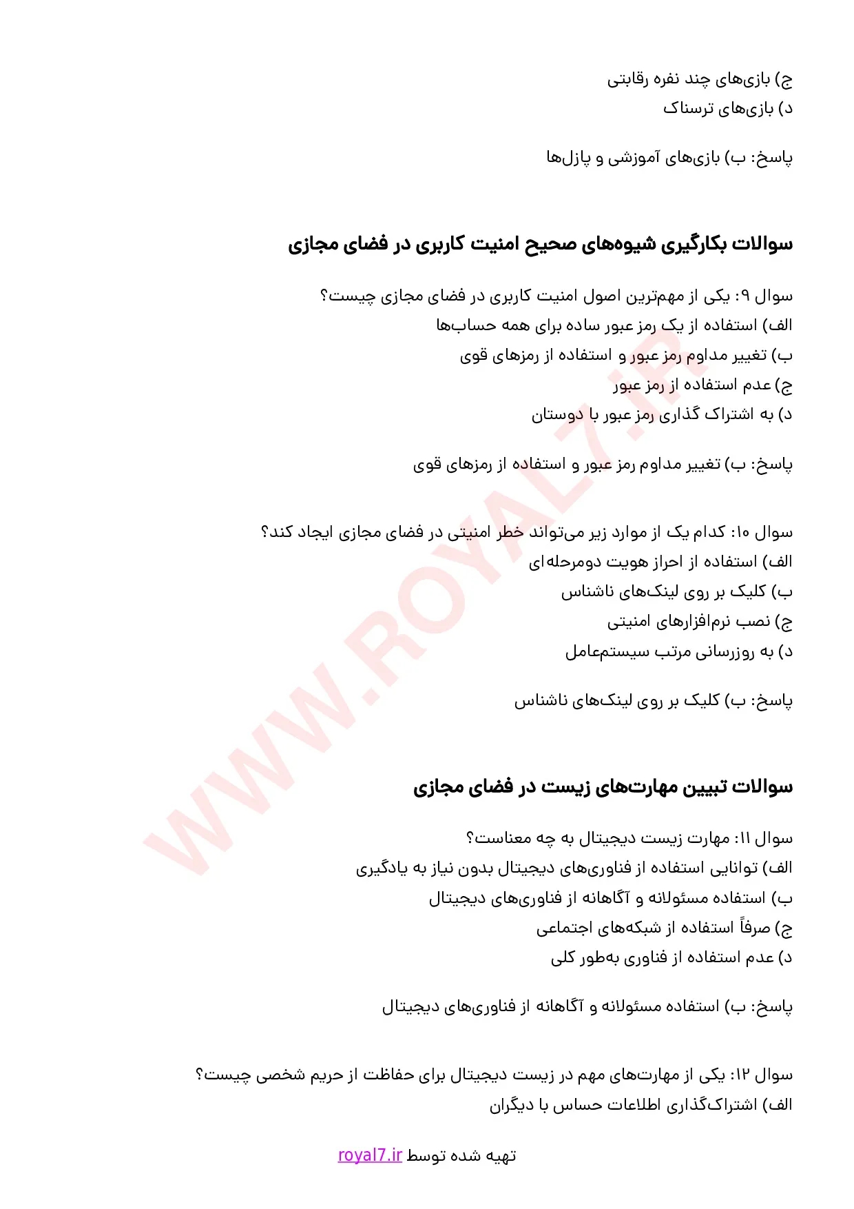 نمونه سوالات بکارگیری سواد فضای مجازی با جواب