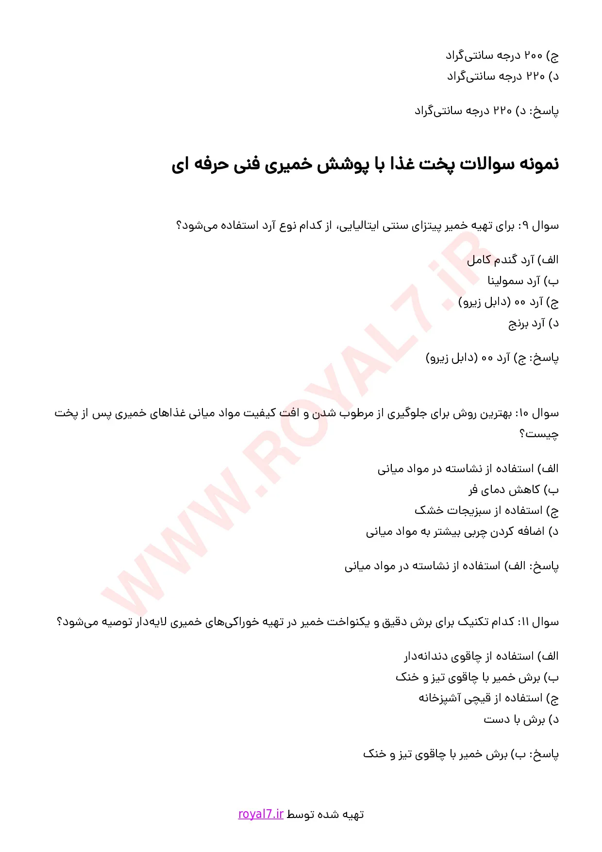 نمونه سوالات پخت غذا با پوشش خمیری با جواب