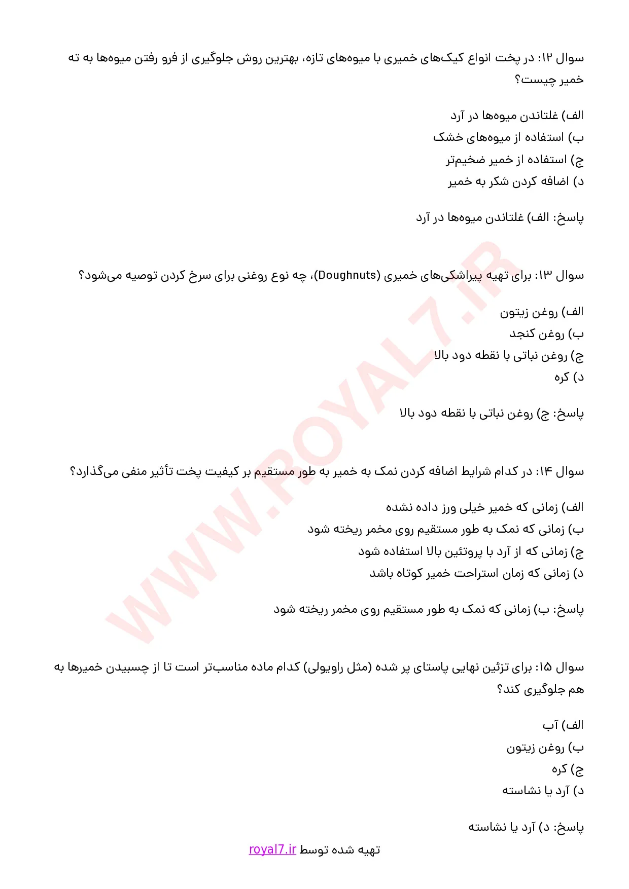 نمونه سوالات پخت غذا با پوشش خمیری با جواب