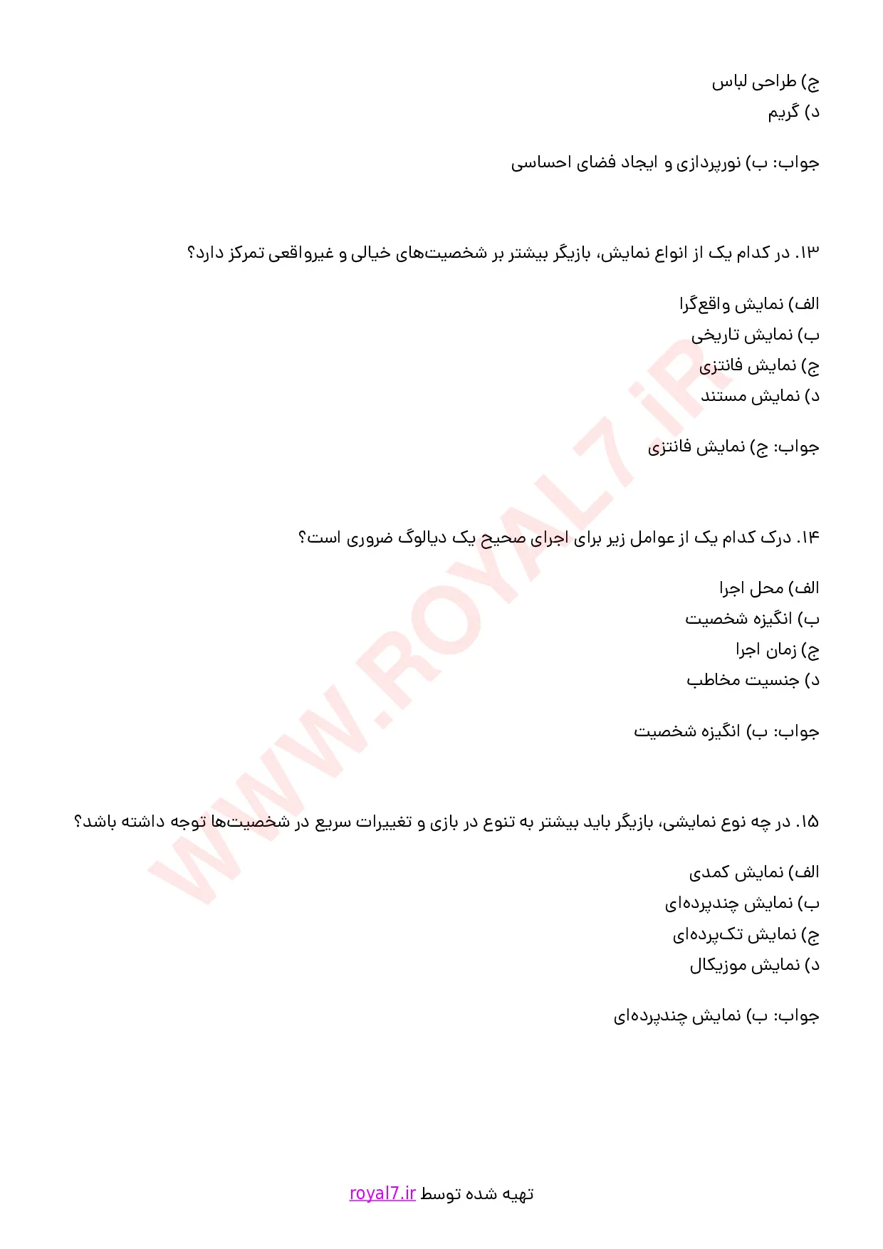 نمونه سوالات بازیگر تئاتر  با جواب