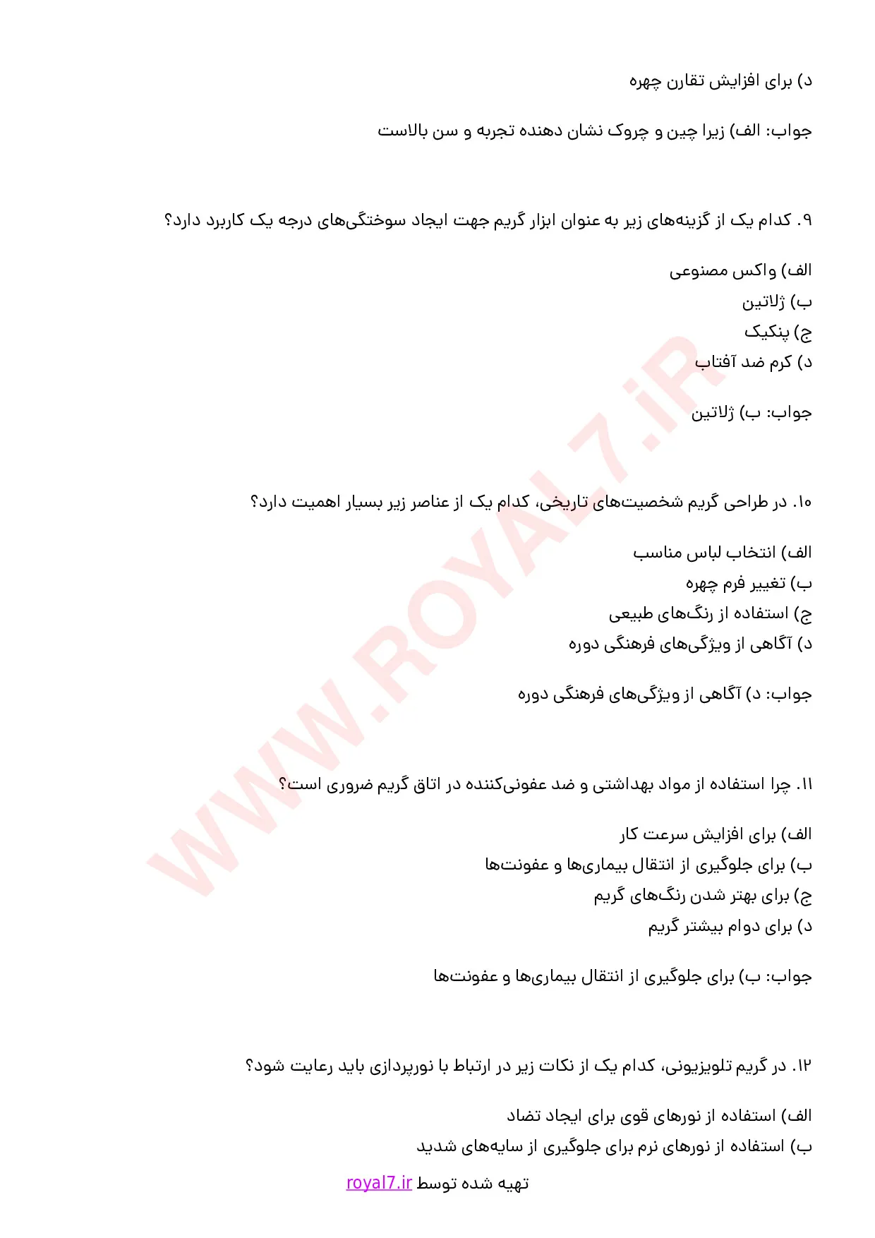 نمونه سوالات گریمور سینما و تئاتر و تلویزیون فنی حرفه ای با جواب