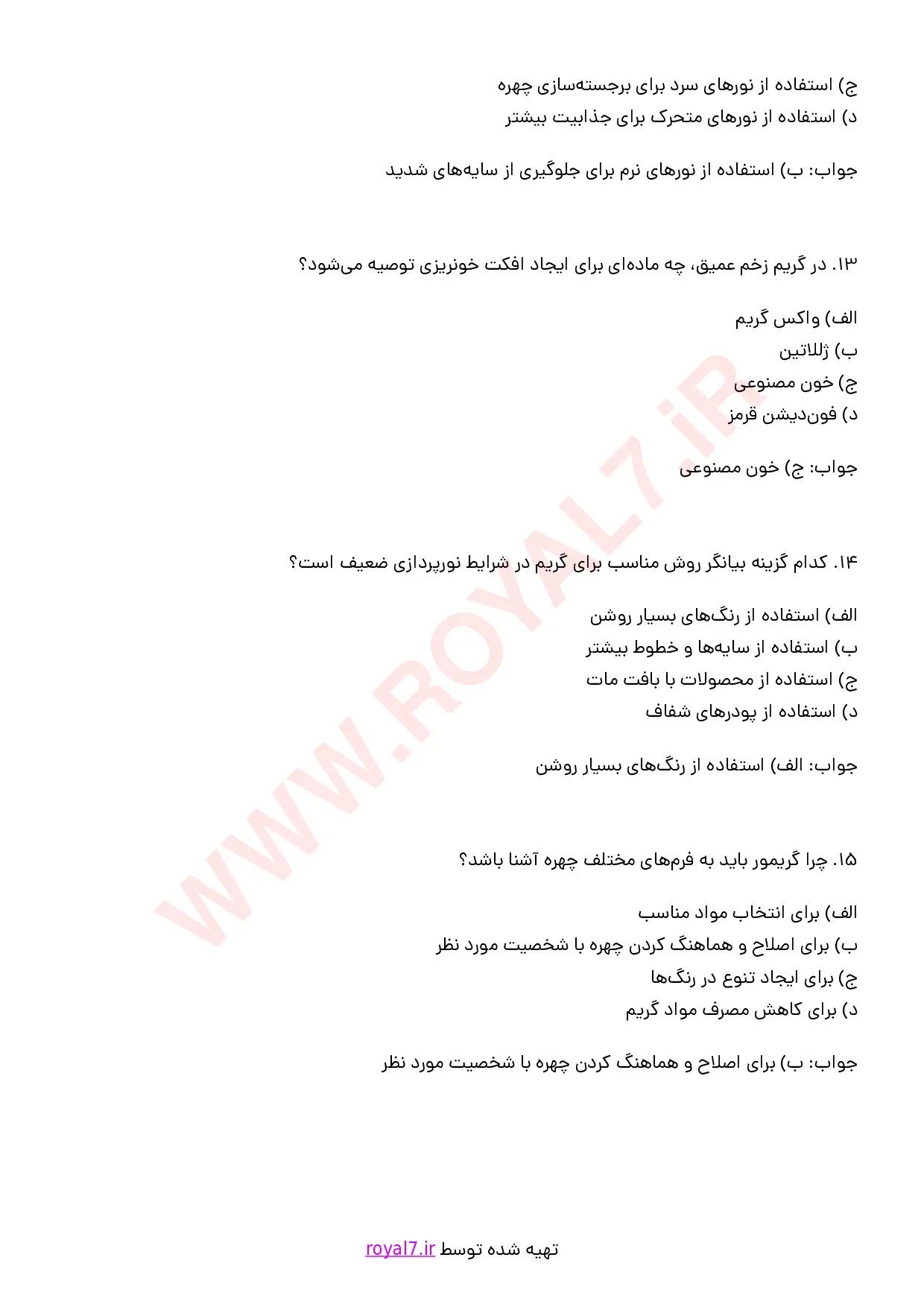 نمونه سوالات گریمور سینما و تئاتر و تلویزیون  با جواب