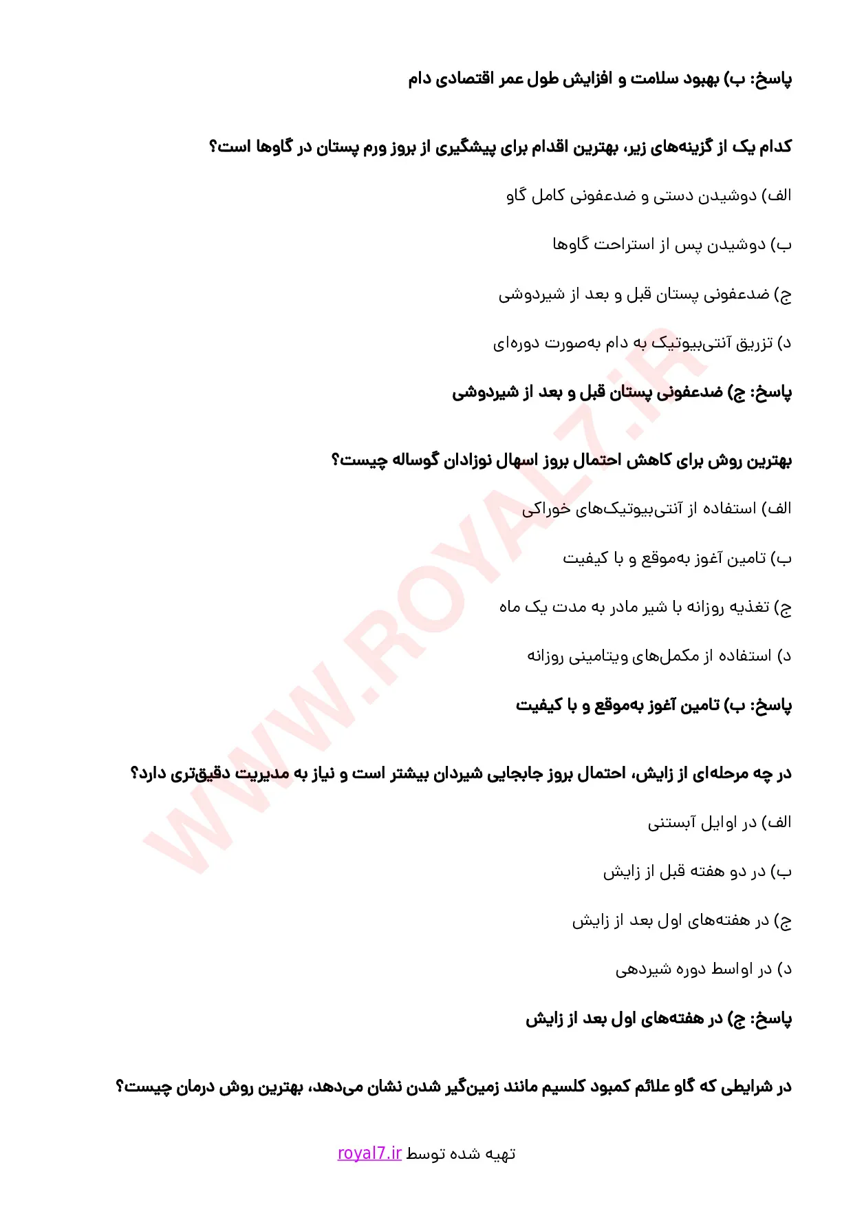نمونه سوالات مدیر واحد پرورش گاو شیری با جواب