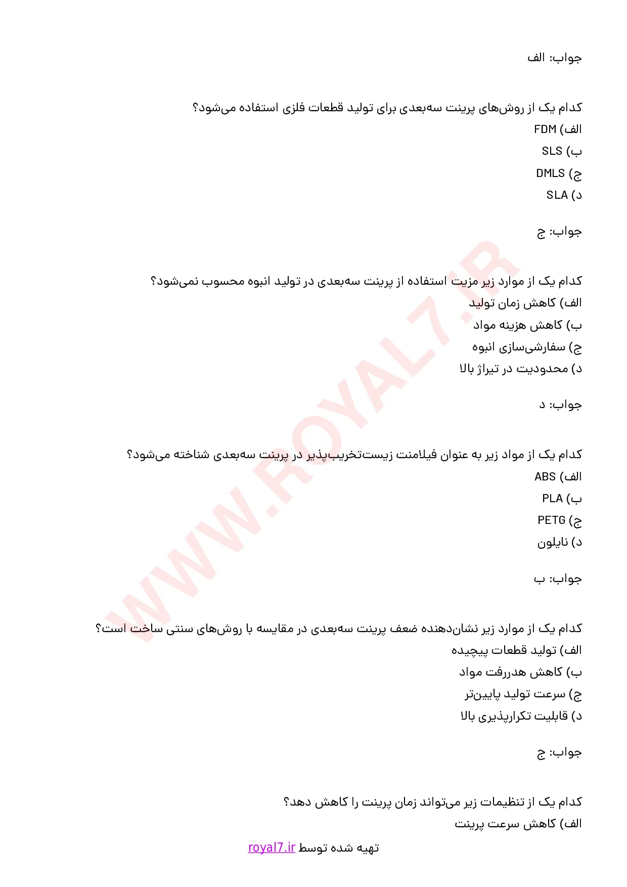 نمونه سوالات نمونه سازی سریع با روش پرینت سه بعدی فنی حرفه ای با جواب