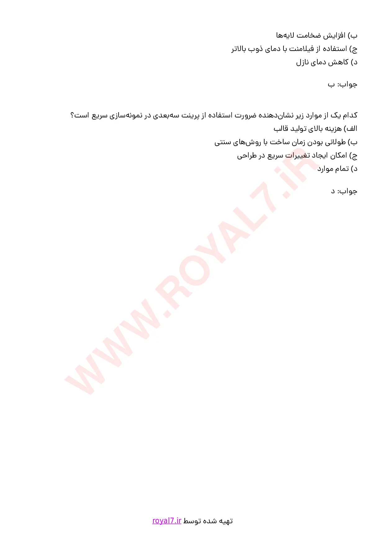 نمونه سوالات نمونه سازی سریع با روش پرینت سه بعدی  با جواب