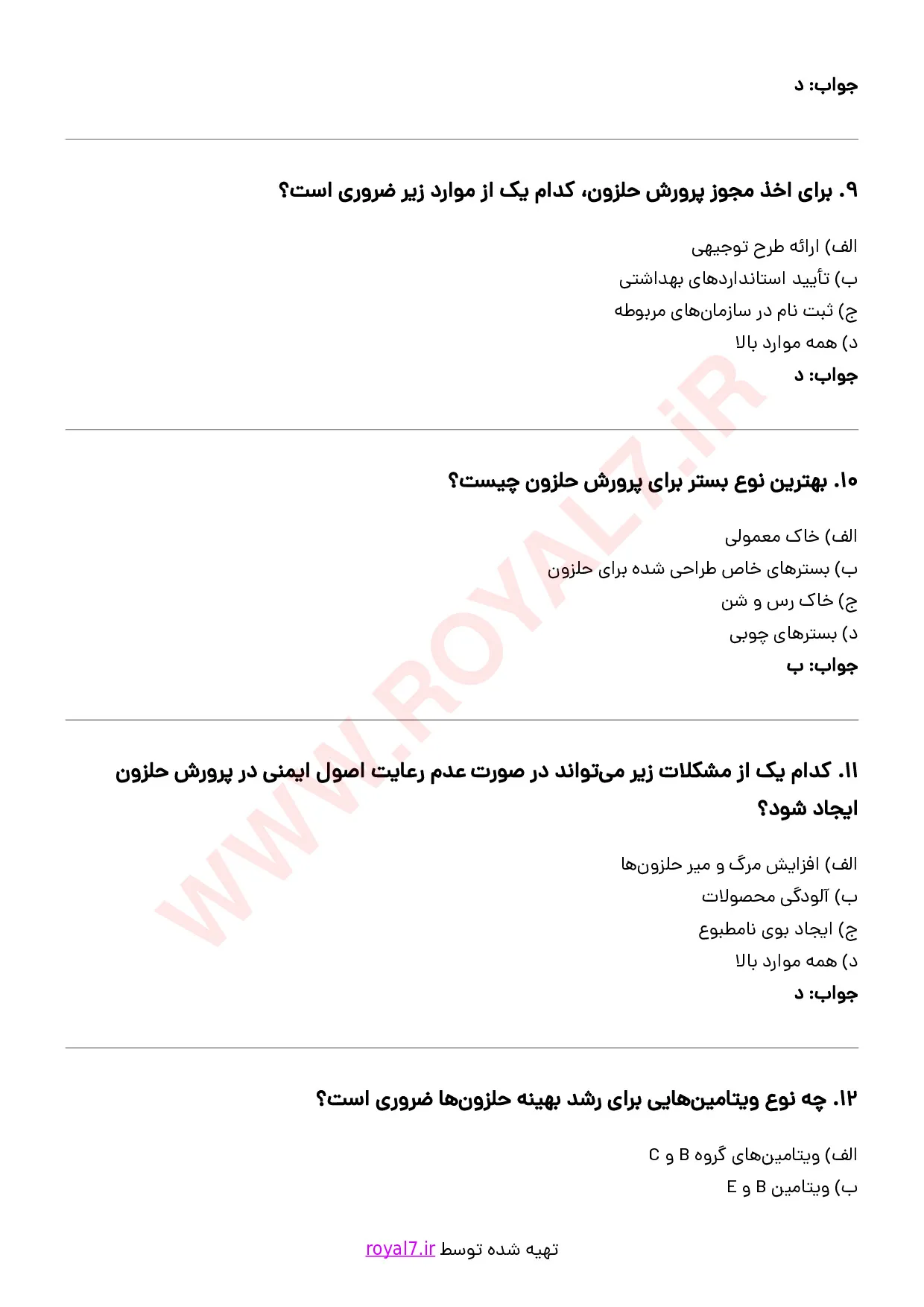 نمونه سوالات پرورش حلزون فنی حرفه ای با جواب