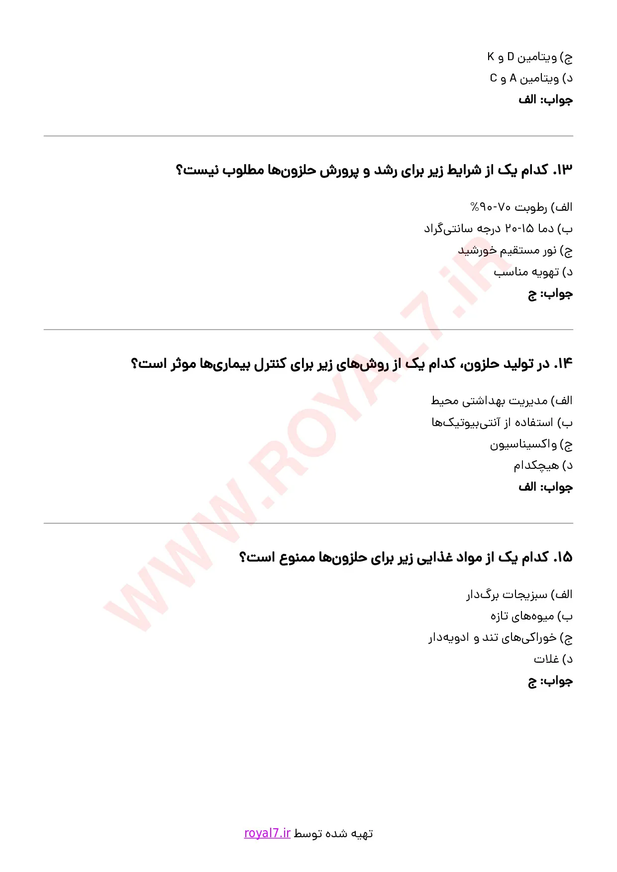 نمونه سوالات پرورش حلزون  با جواب