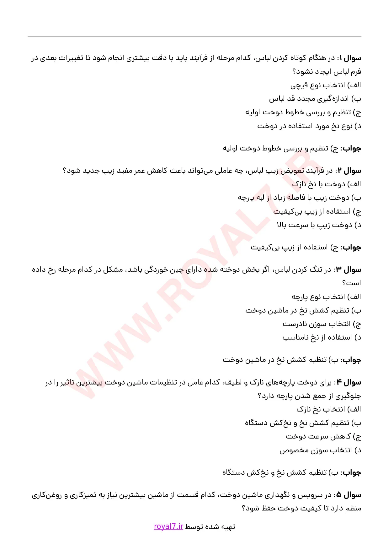 دانلود 245 نمونه سوال تعمیرکار لباس فنی حرفه ای