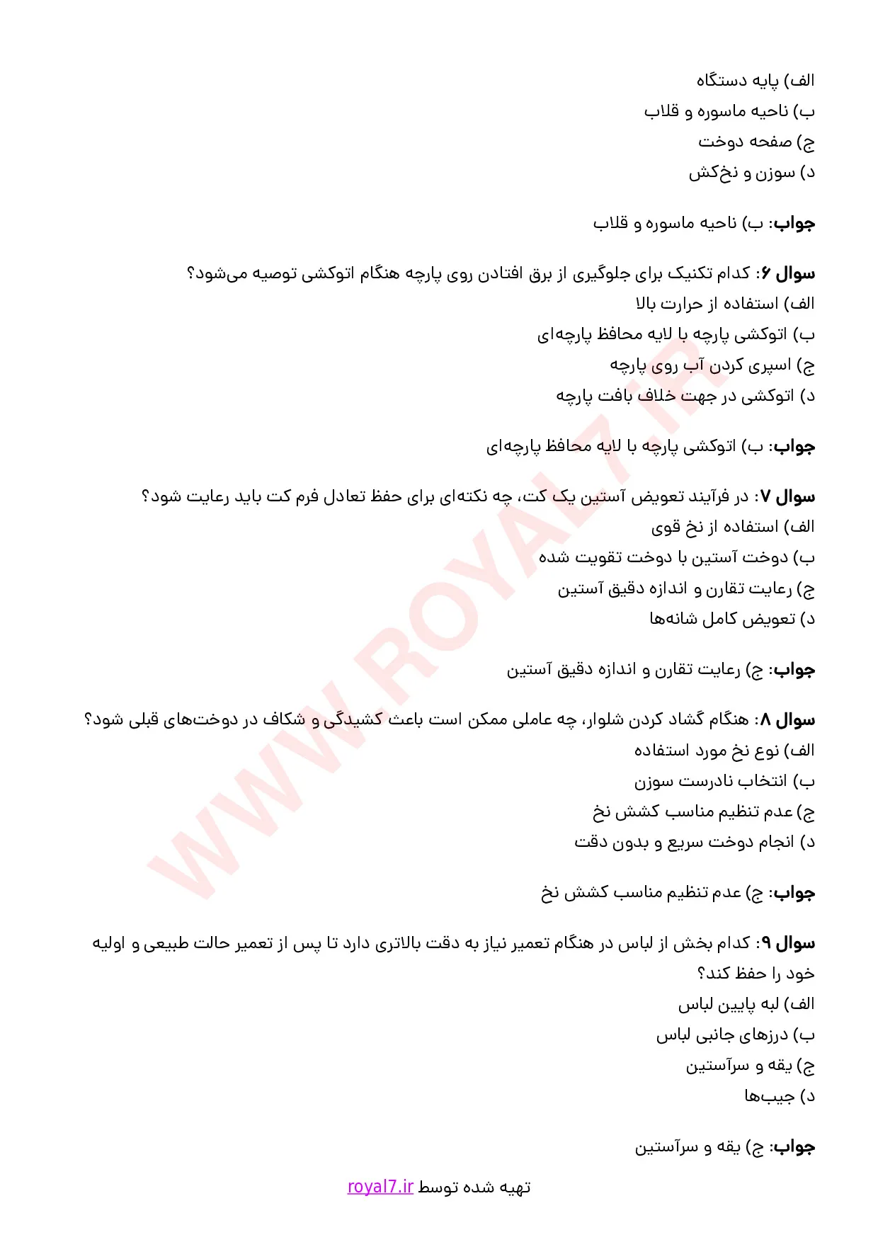 دانلود 245 نمونه سوال تعمیرکار لباس فنی حرفه ای
