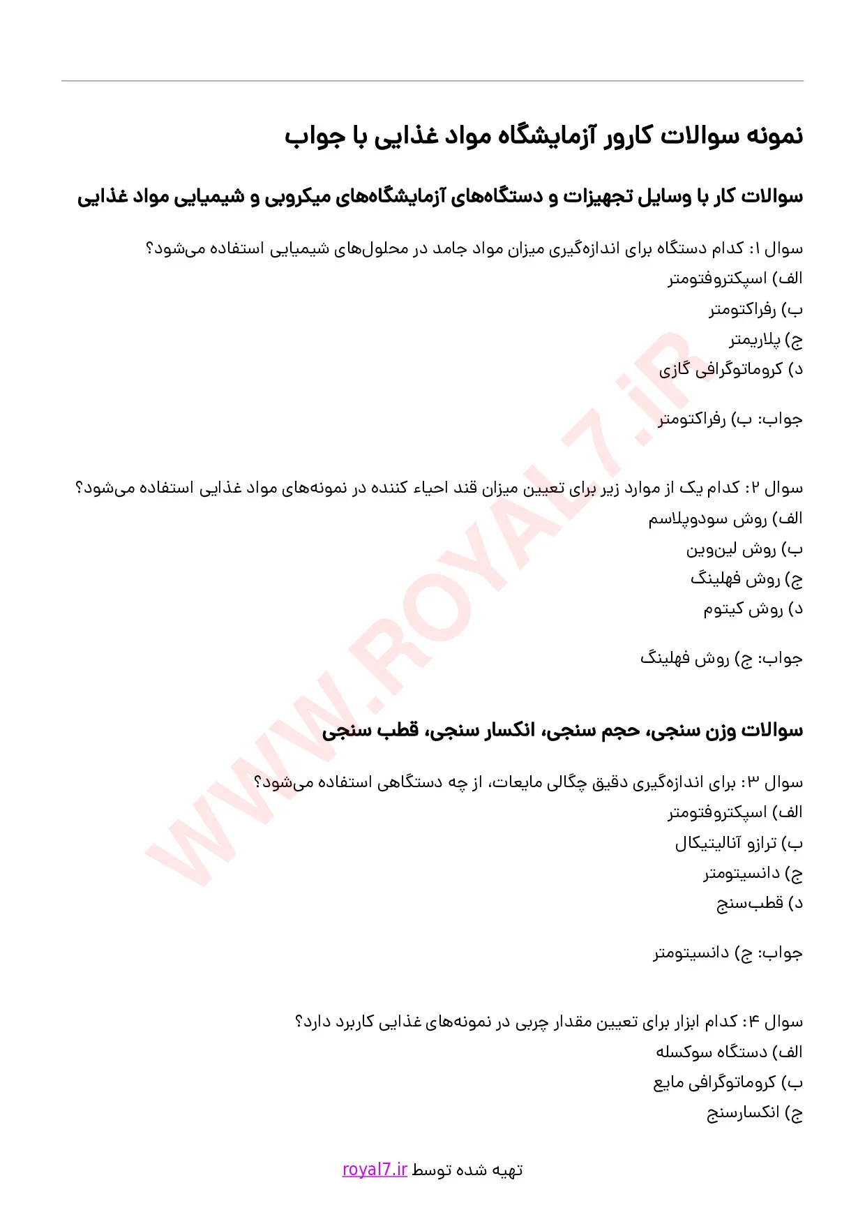 دانلود 232 نمونه سوال کارور آزمایشگاه مواد غذایی
