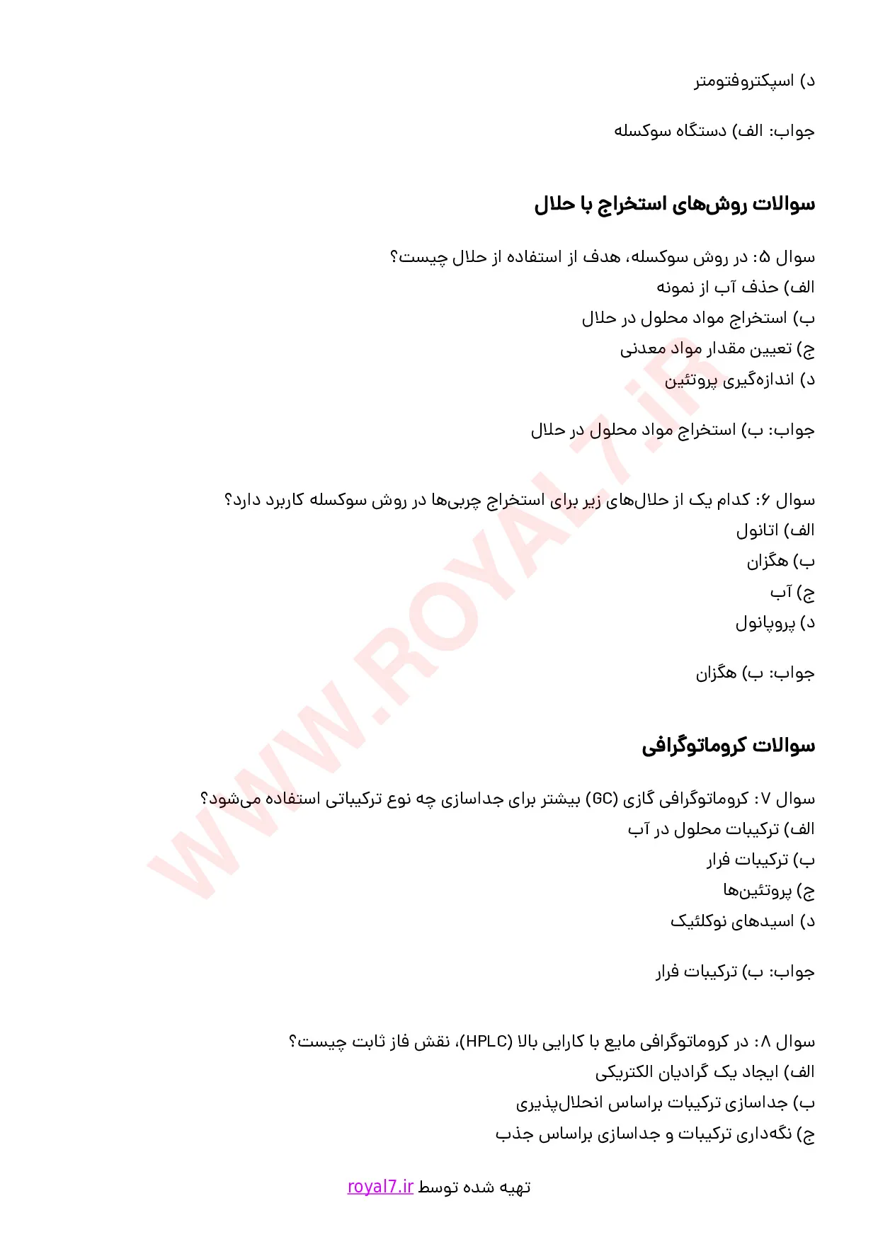 دانلود 232 نمونه سوال کارور آزمایشگاه مواد غذایی
