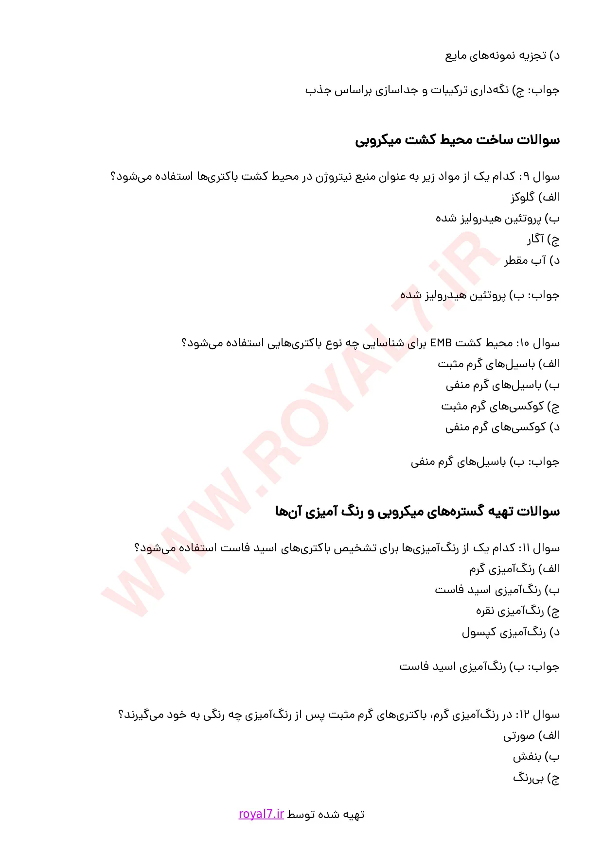 نمونه سوالات کارور آزمایشگاه مواد غذایی با جواب