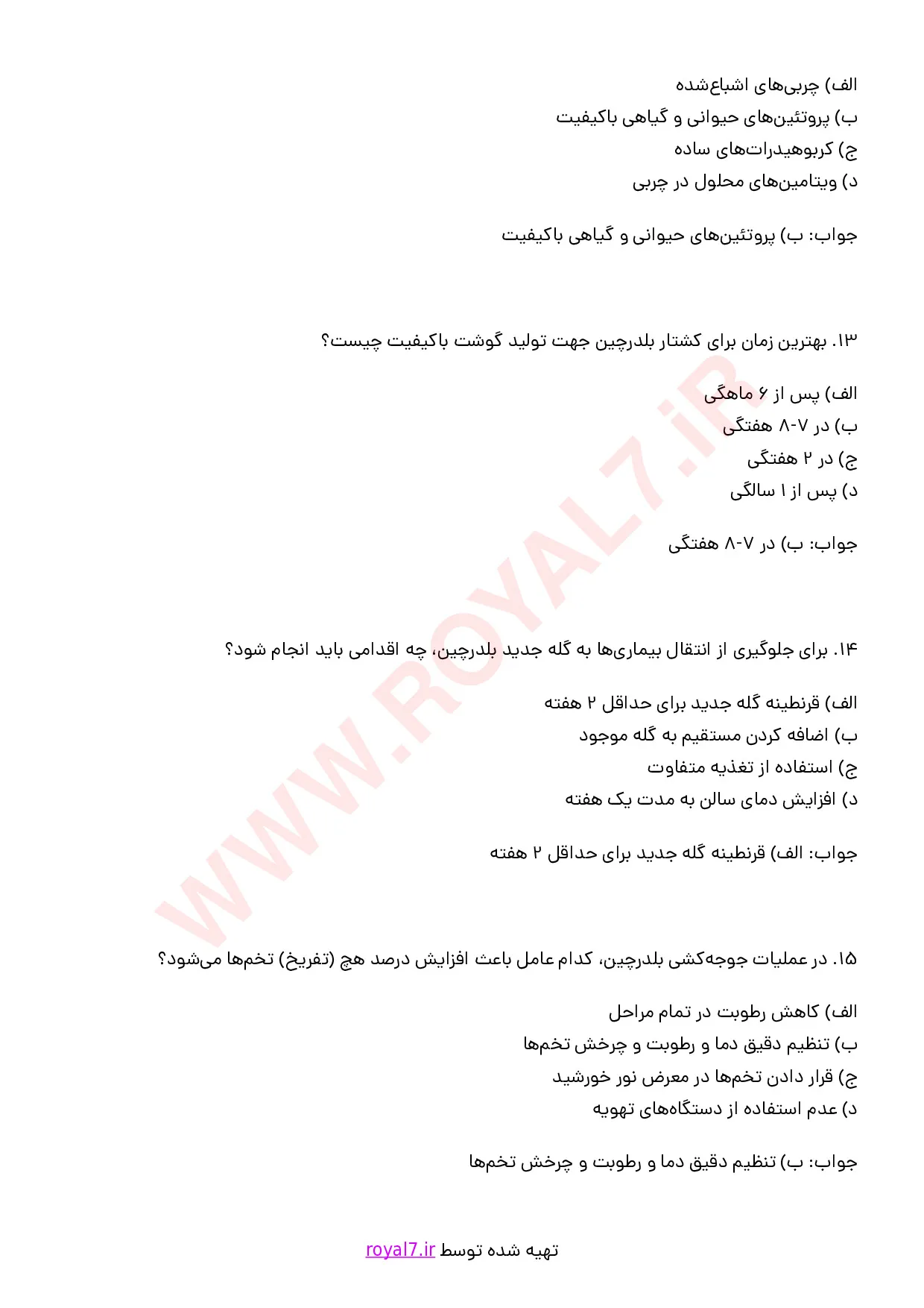 نمونه سوالات پرورش دهنده بلدرچین  با جواب