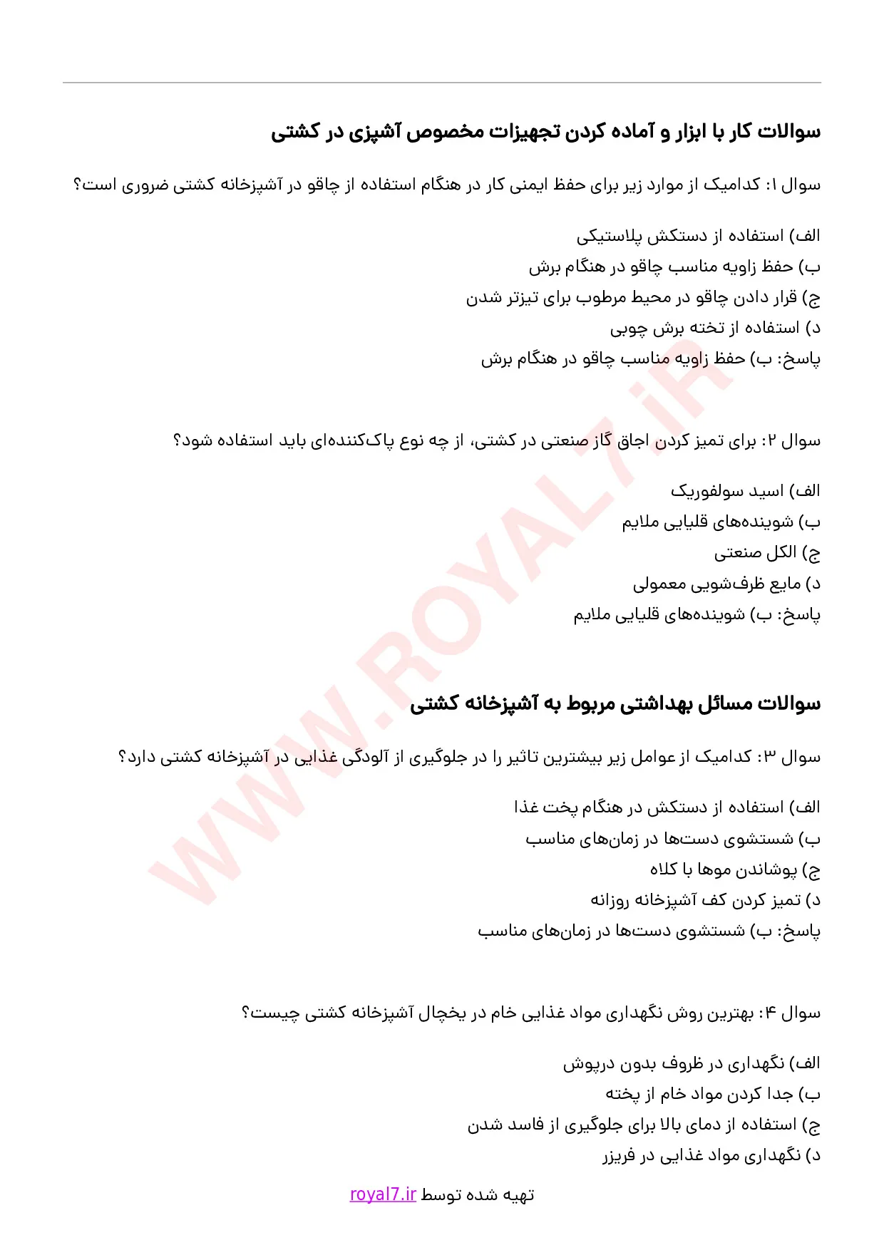 دانلود 234 نمونه سوال آشپز کشتی درجه 1