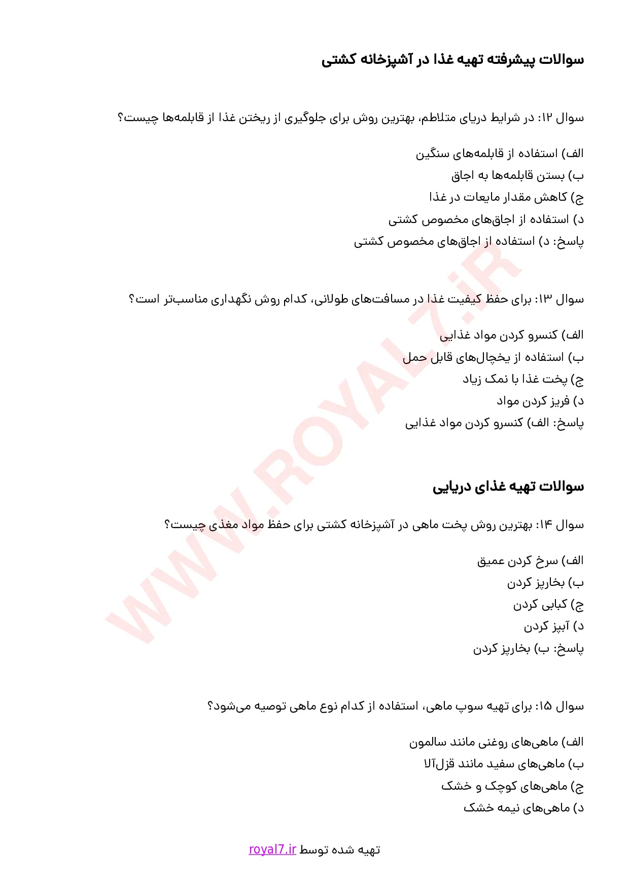 نمونه سوالات آشپز کشتی درجه 1 با جواب