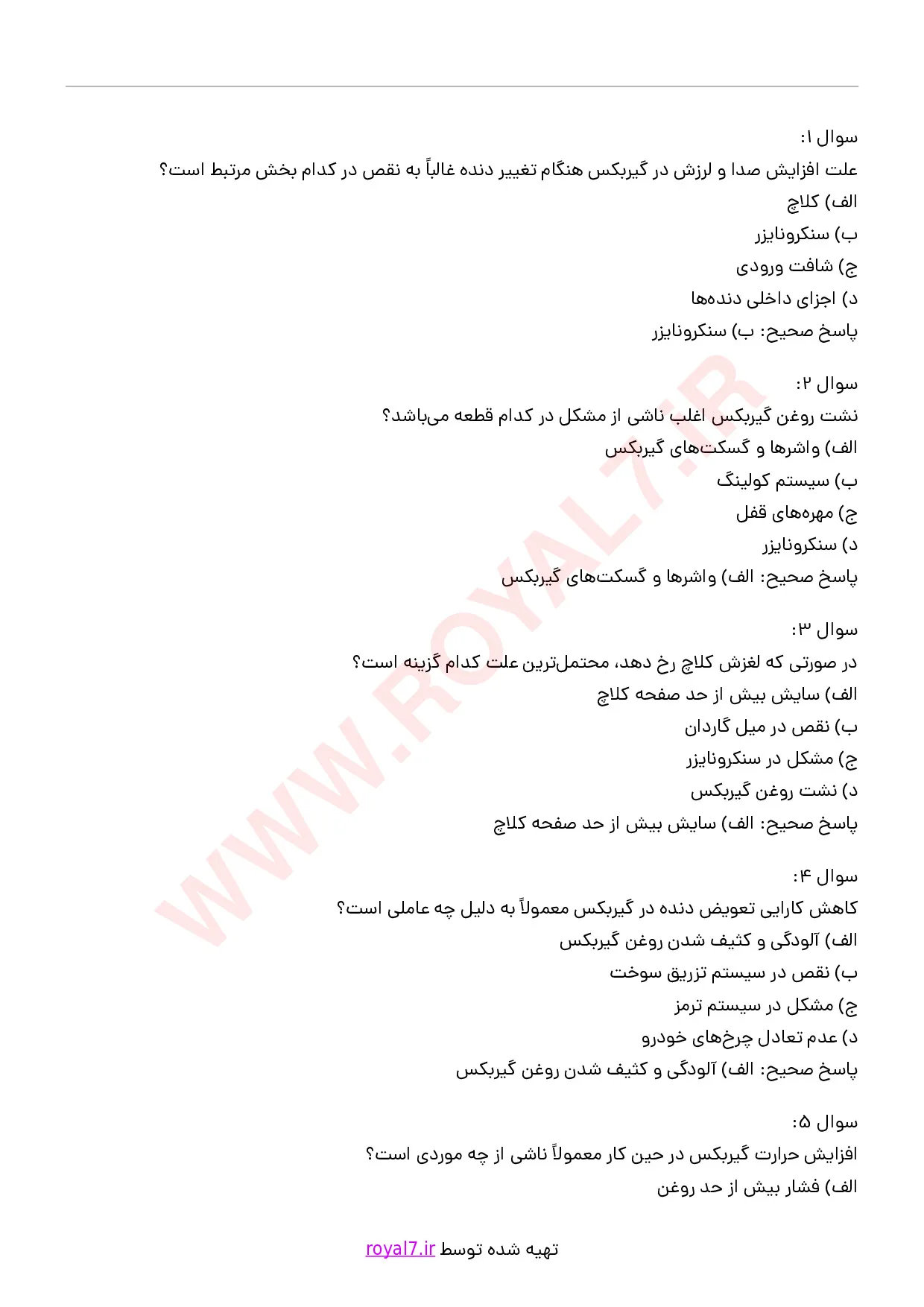 دانلود 235 نمونه سوال عیب یابی و تعمیر گیربکس ساده
