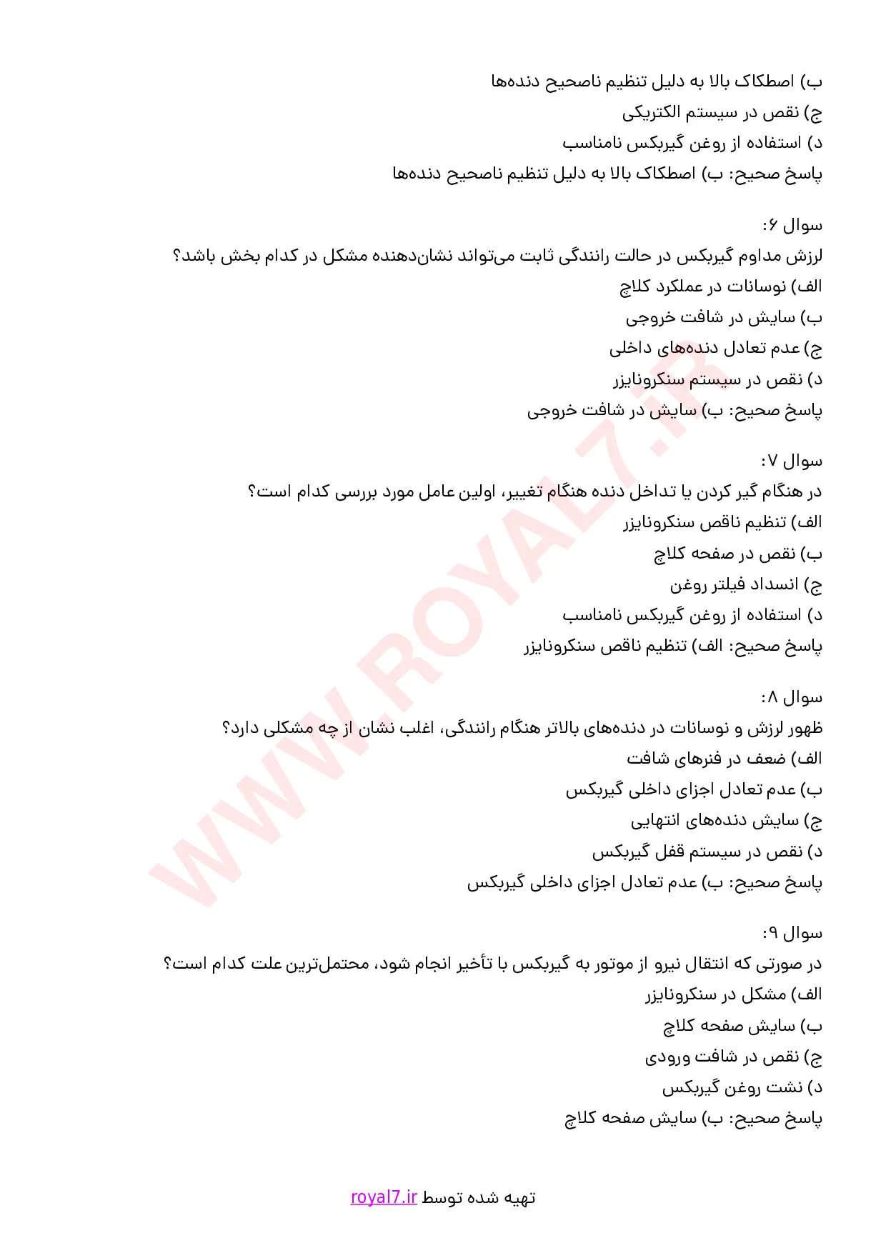 دانلود 235 نمونه سوال عیب یابی و تعمیر گیربکس ساده