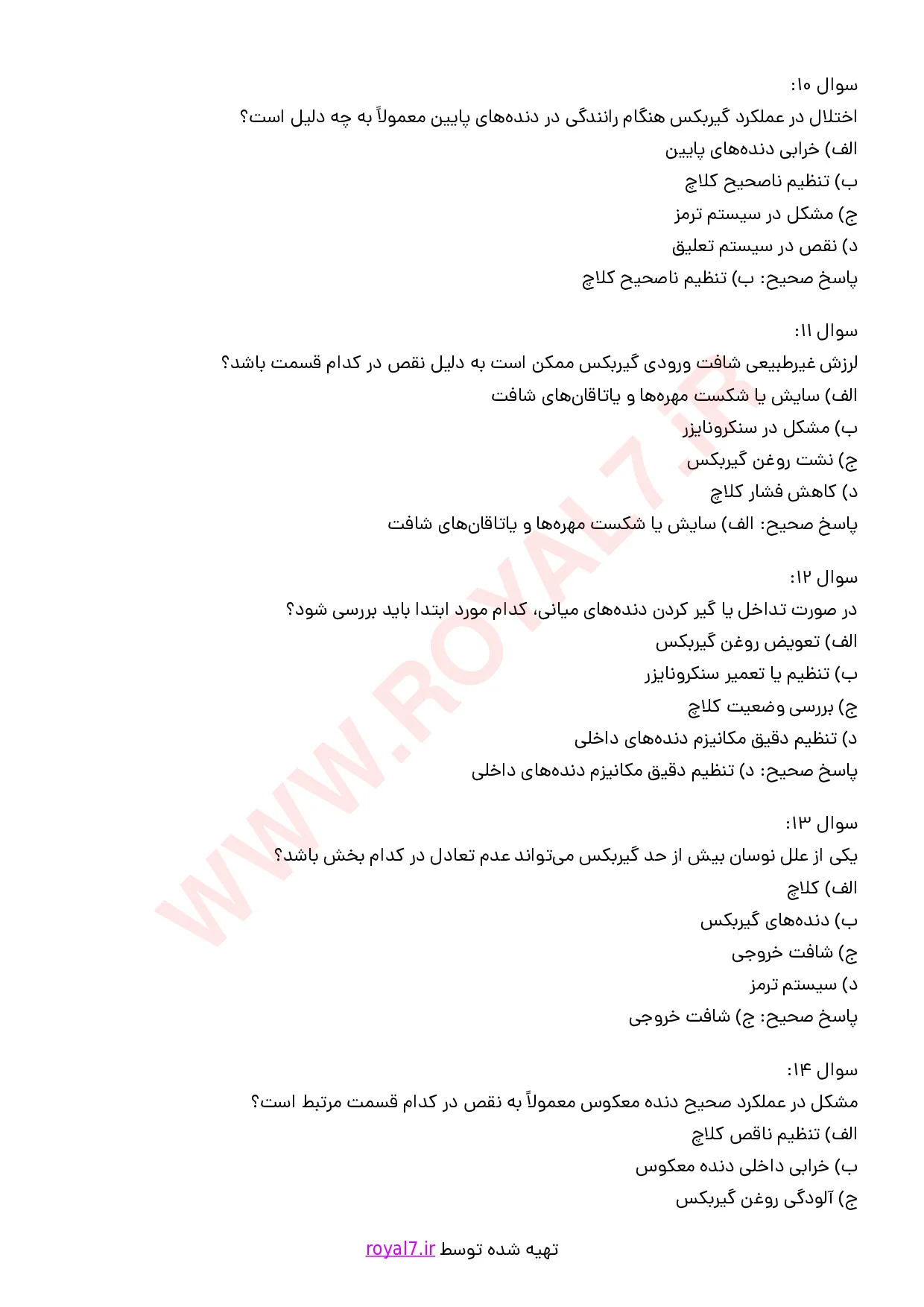 نمونه سوالات عیب یابی و تعمیر گیربکس ساده با جواب