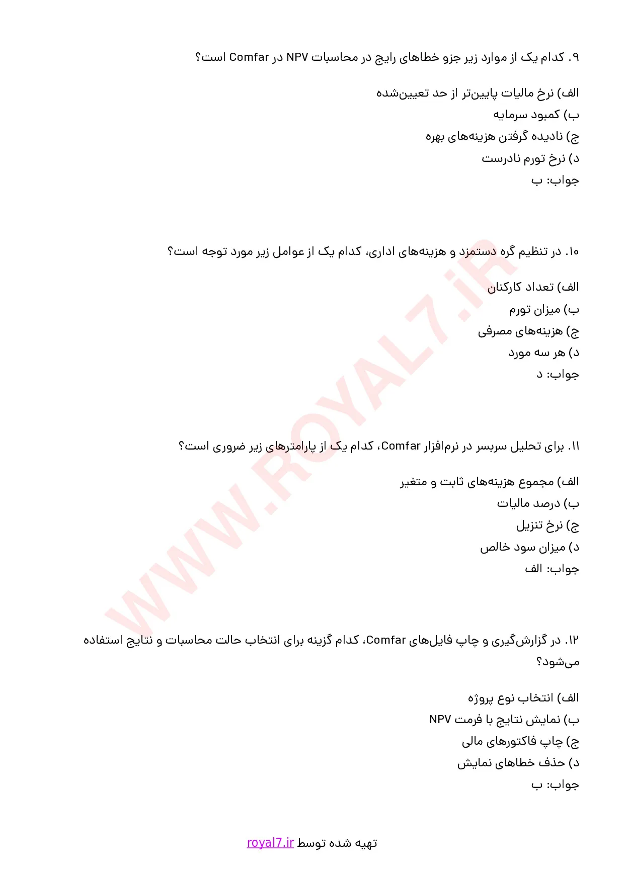 نمونه سوالات استفاده از نرم افزار Comfar فنی حرفه ای با جواب