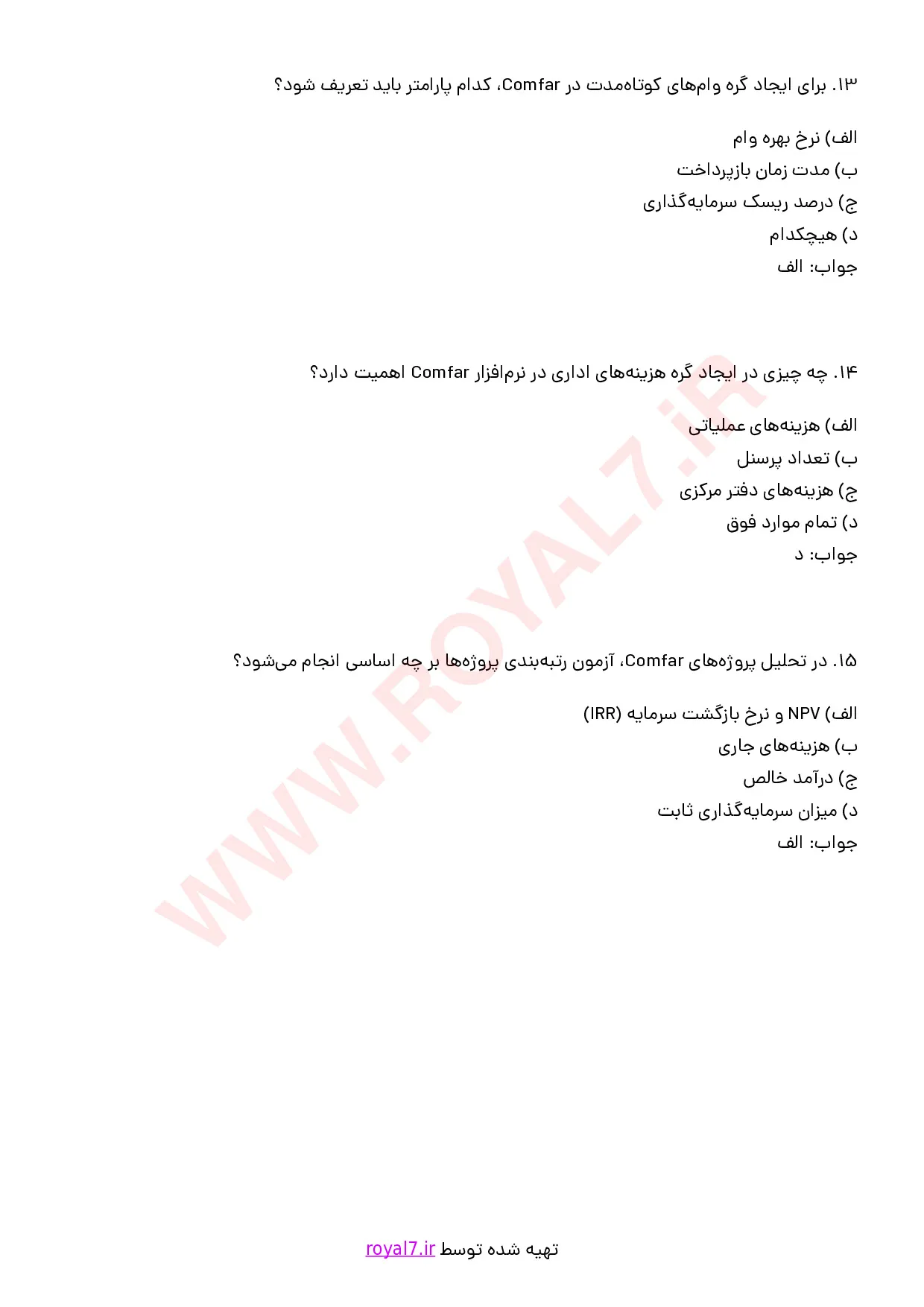 نمونه سوالات استفاده از نرم افزار Comfar  با جواب