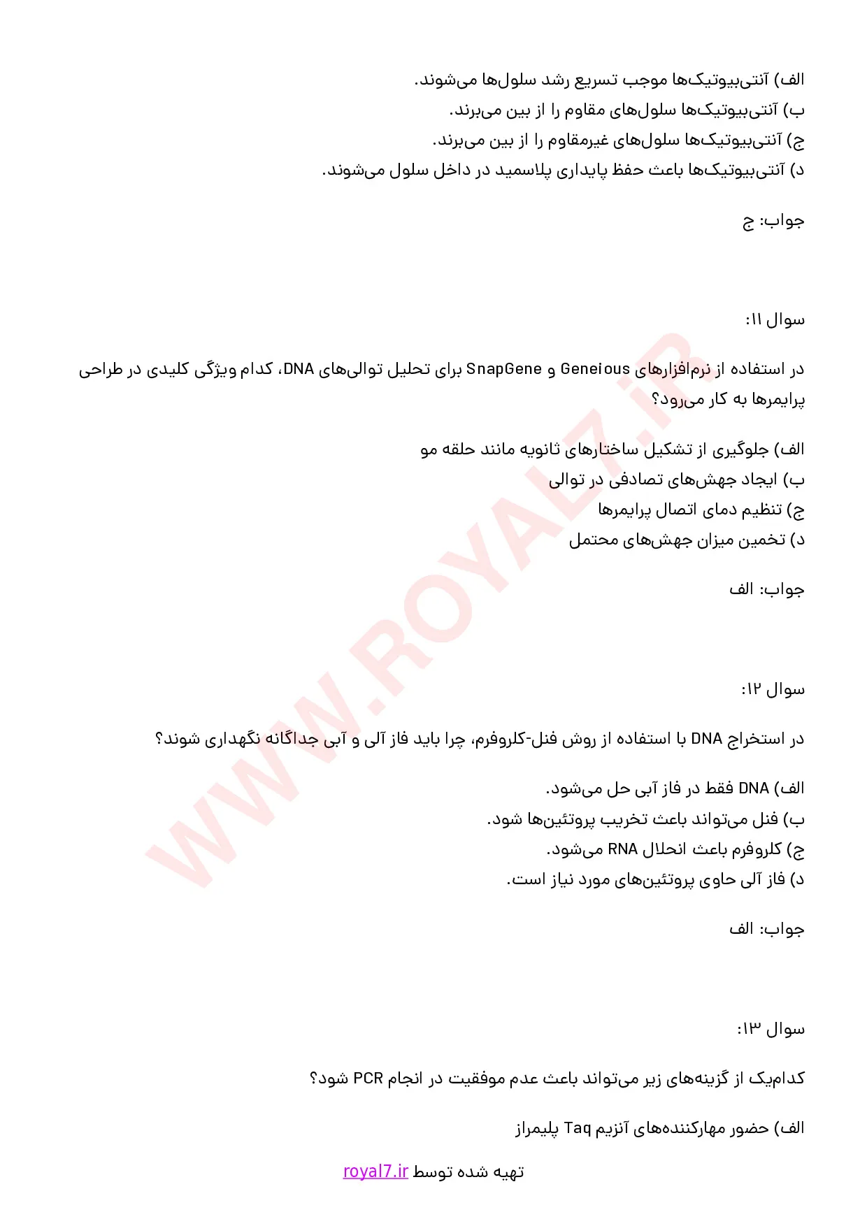 نمونه سوالات آزمایشگر ارشد مهندسی ژنتیک  با جواب