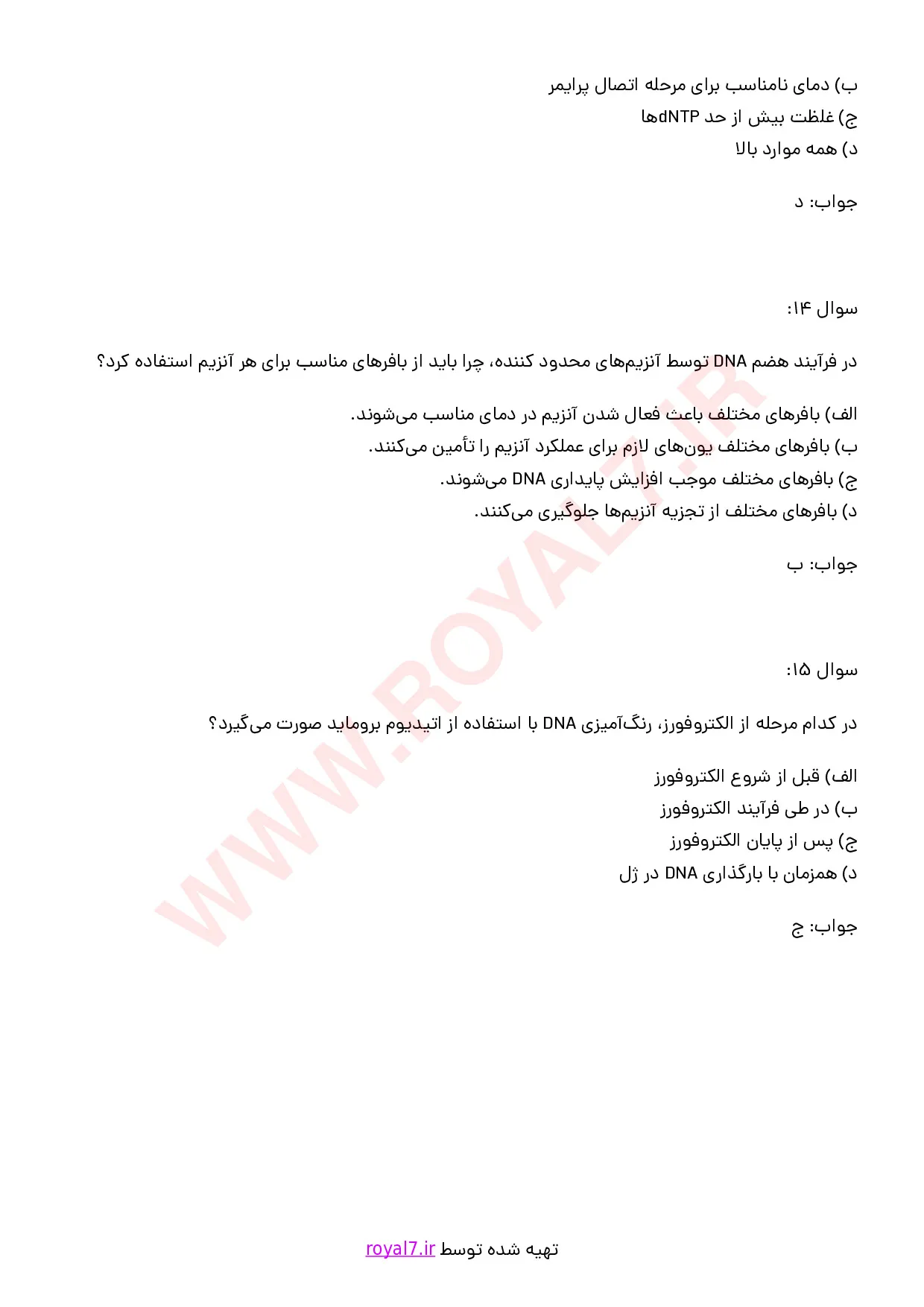 دانلود 235 نمونه سوال آزمایشگر ارشد مهندسی ژنتیک فنی حرفه ای