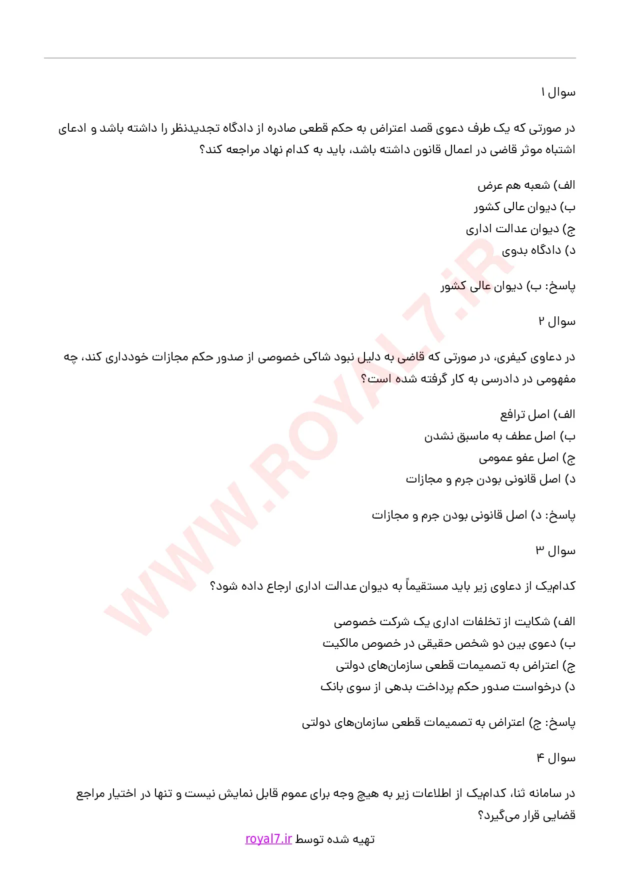 دانلود 435 نمونه سوال دستیاری حقوقی خدمات الکترونیک قضایی