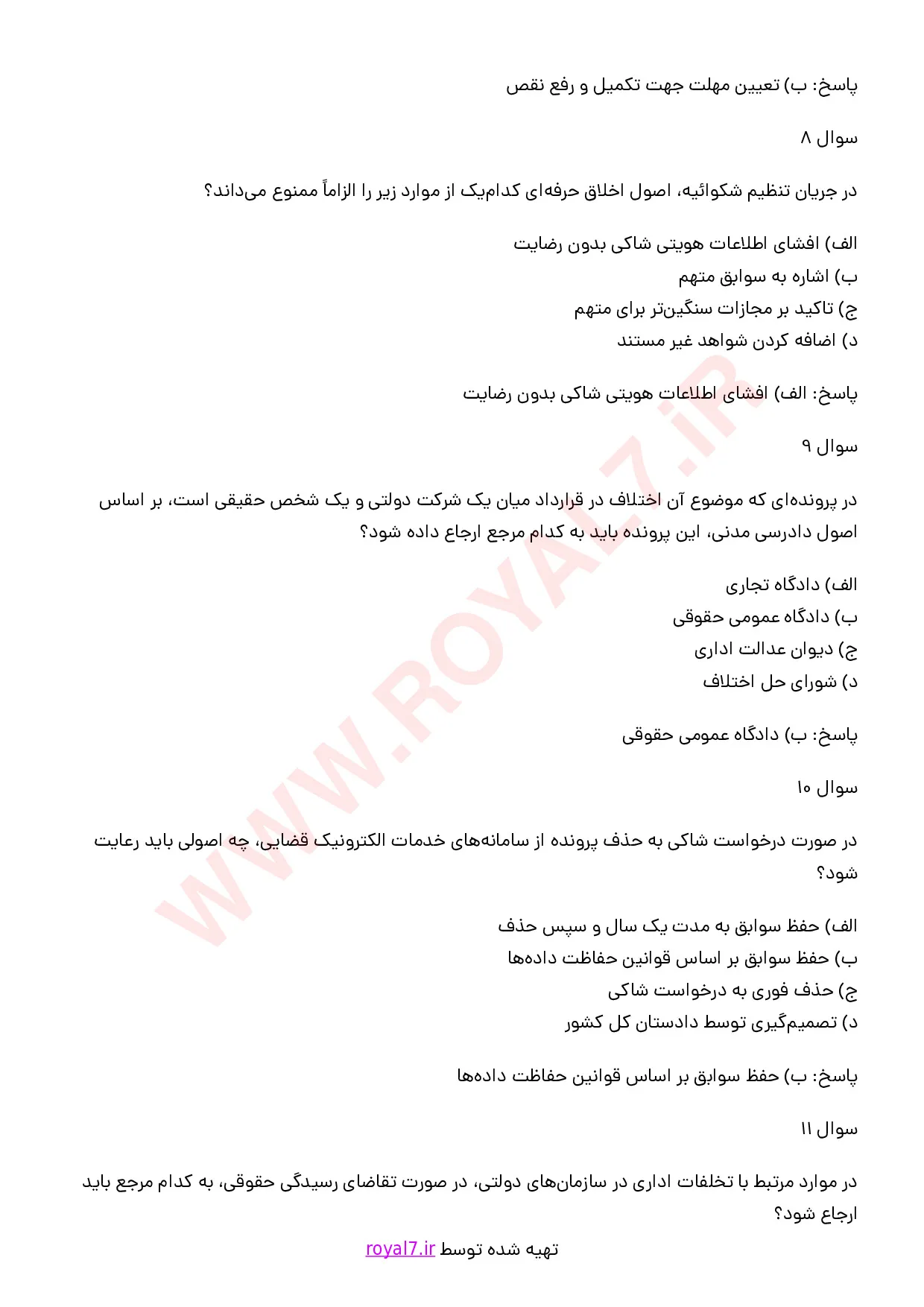 نمونه سوالات دستیاری حقوقی خدمات الکترونیک قضایی با جواب