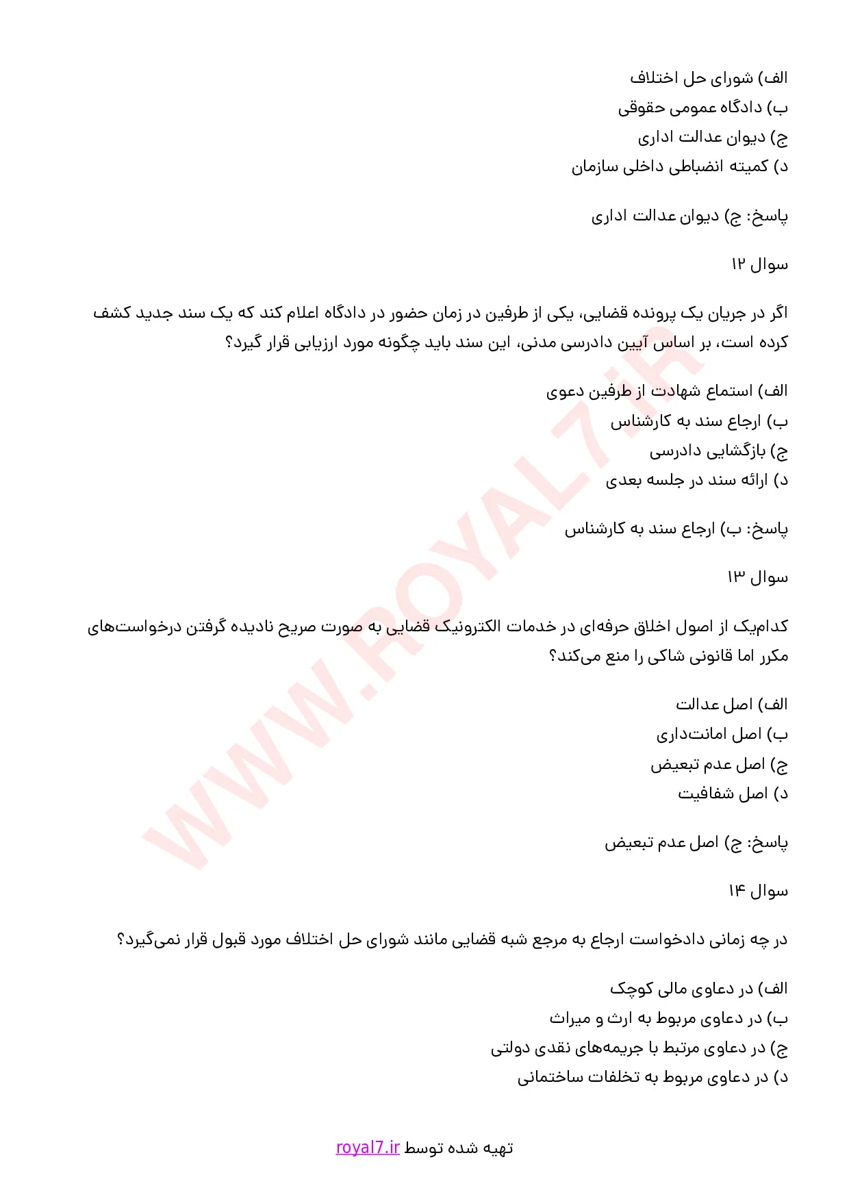 نمونه سوالات دستیاری حقوقی خدمات الکترونیک قضایی با جواب