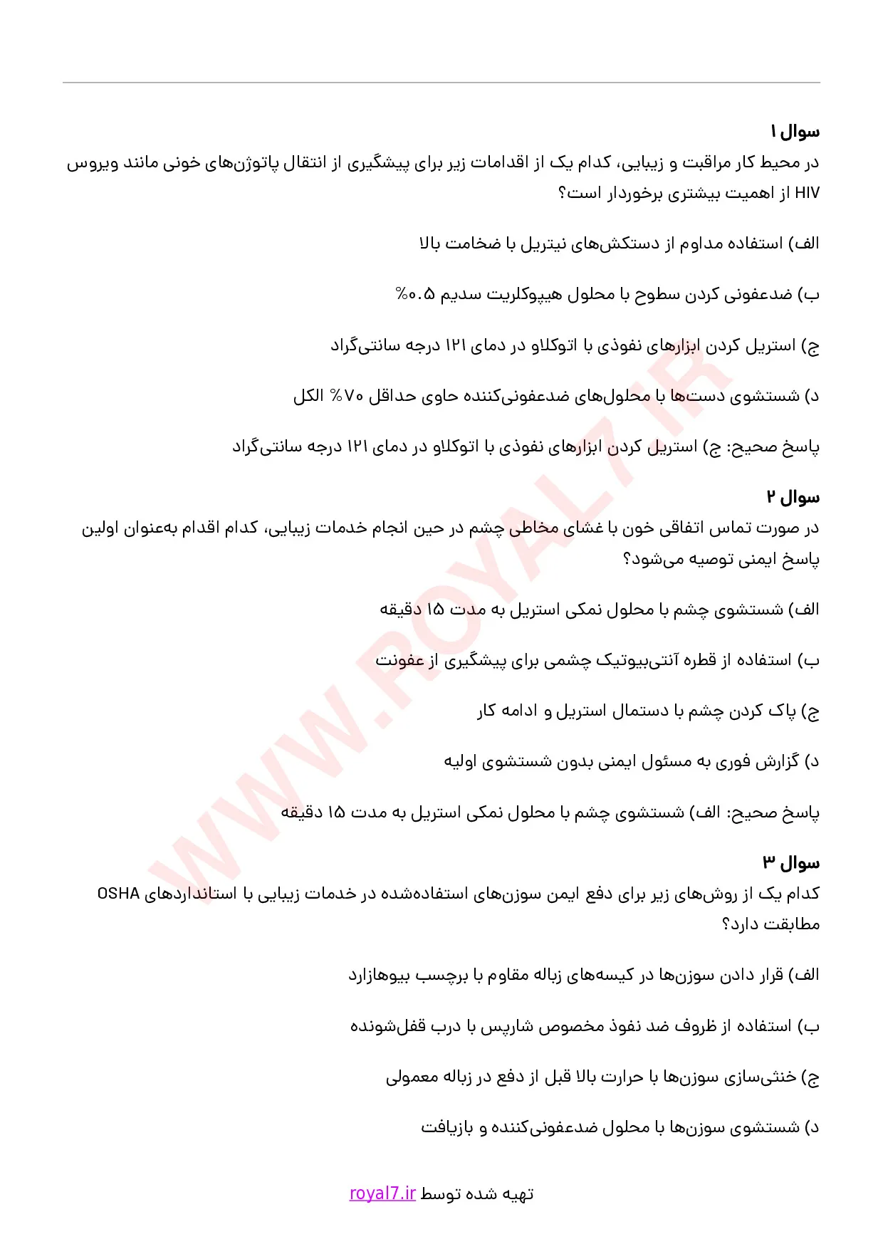 دانلود 235 نمونه سوال رعایت الزامات سلامت بهداشت و ایمنی در محیط کار مراقبت و زیبایی